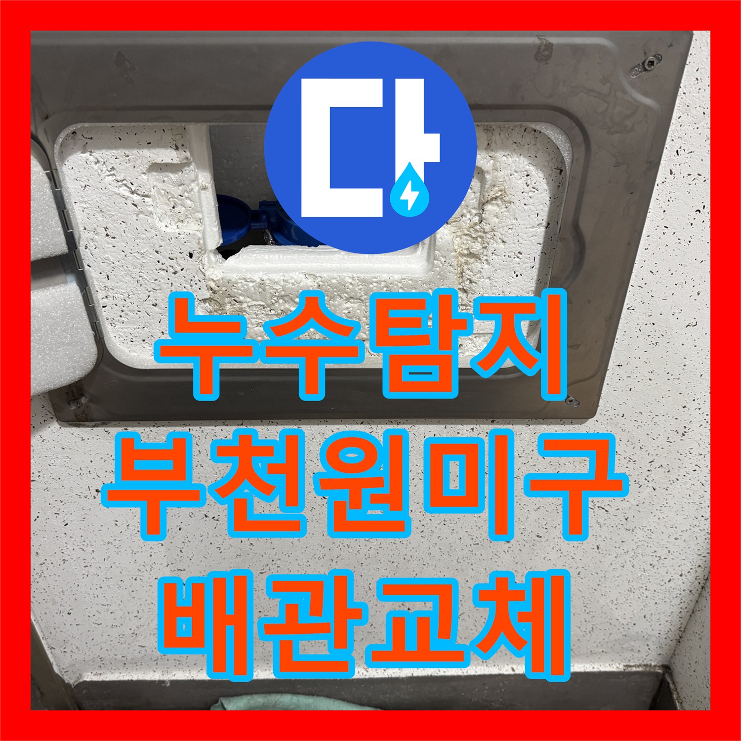 누수탐지 부모님 댁 계량기 함 배관 연결부 물샘 수리한 경기 부천시 원미구