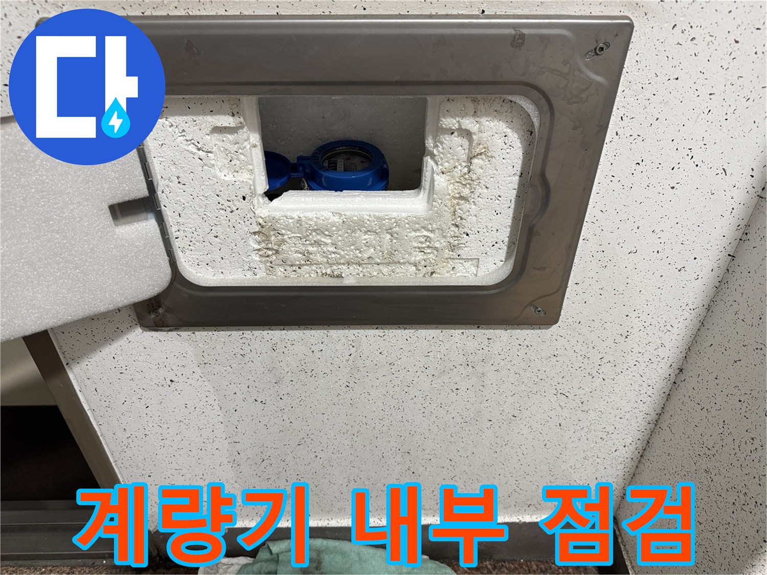 수도 계량기 함-젖은 보온재와 배관 연결 부분