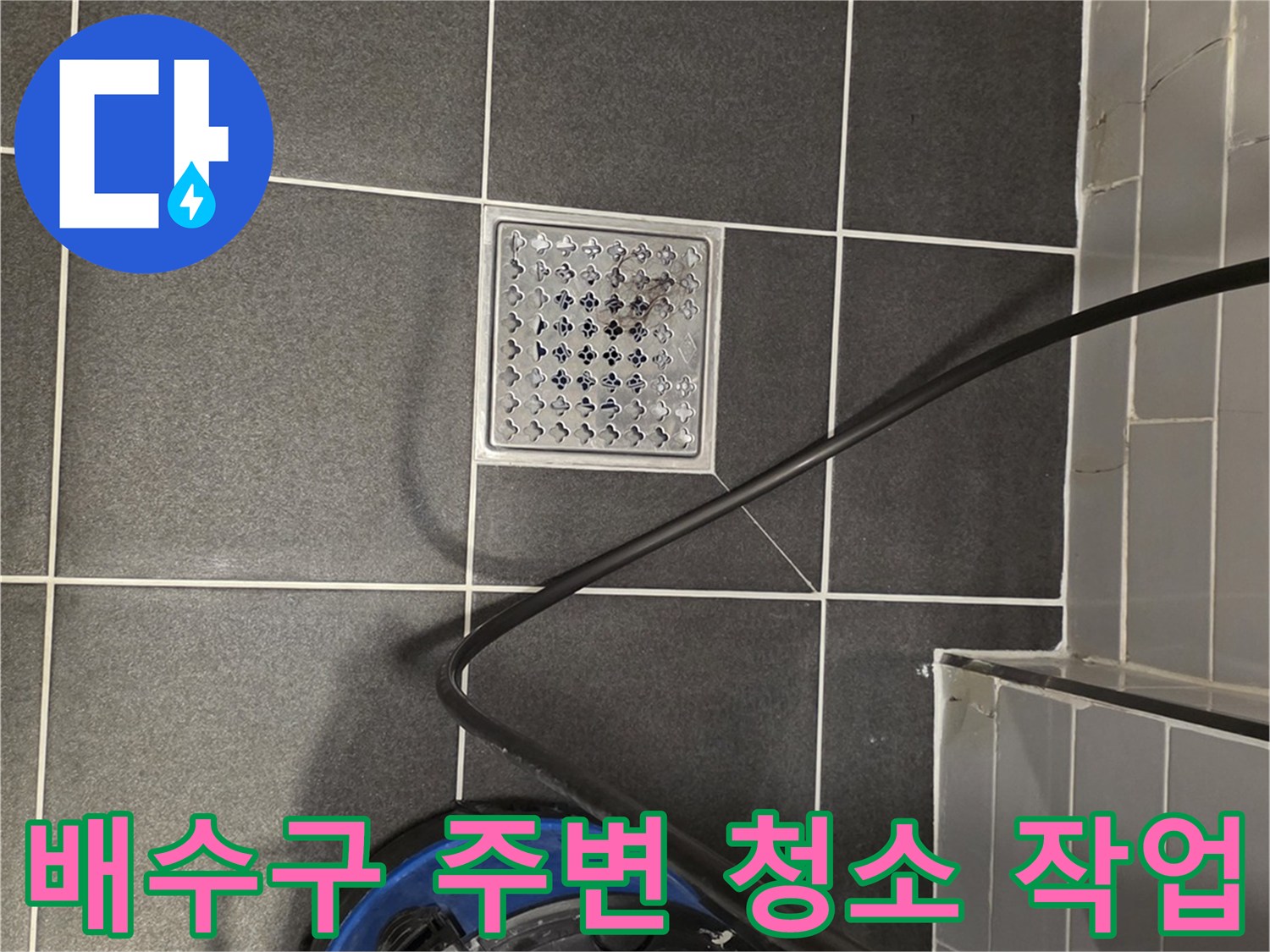 청소기를 사용해 배수구 주변 이물질을 제거하는 모습
