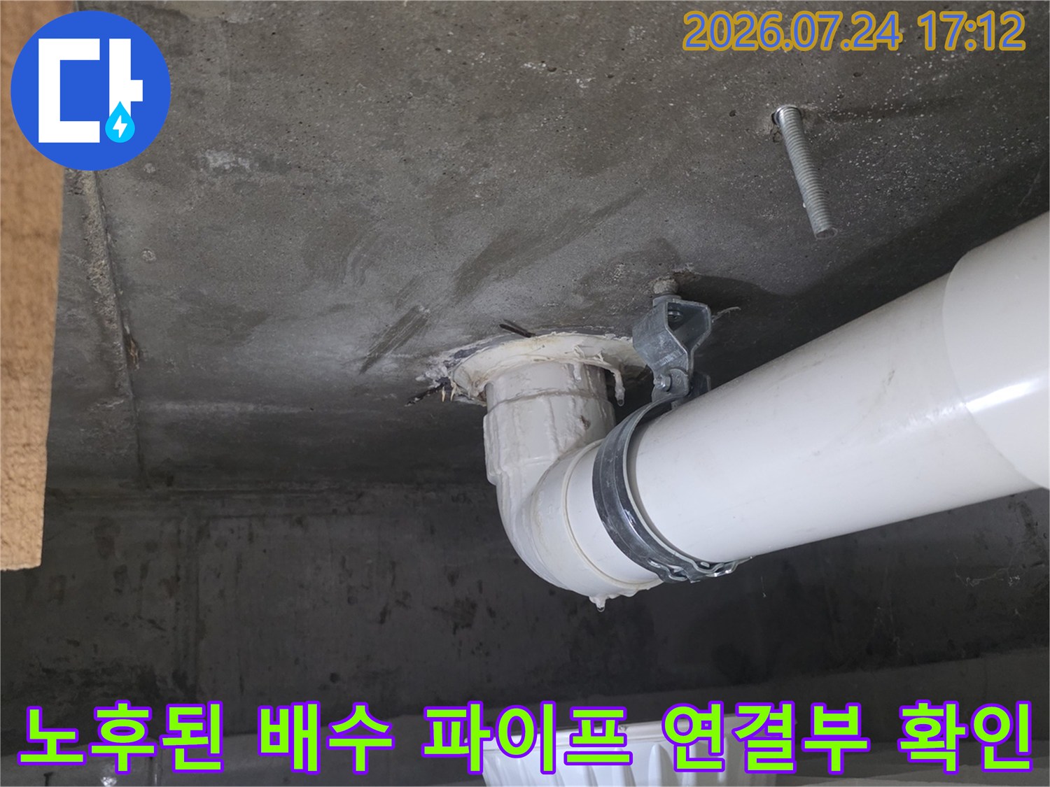 하부 층 천장 노출 배수관의 접합 부분 점검 사진
