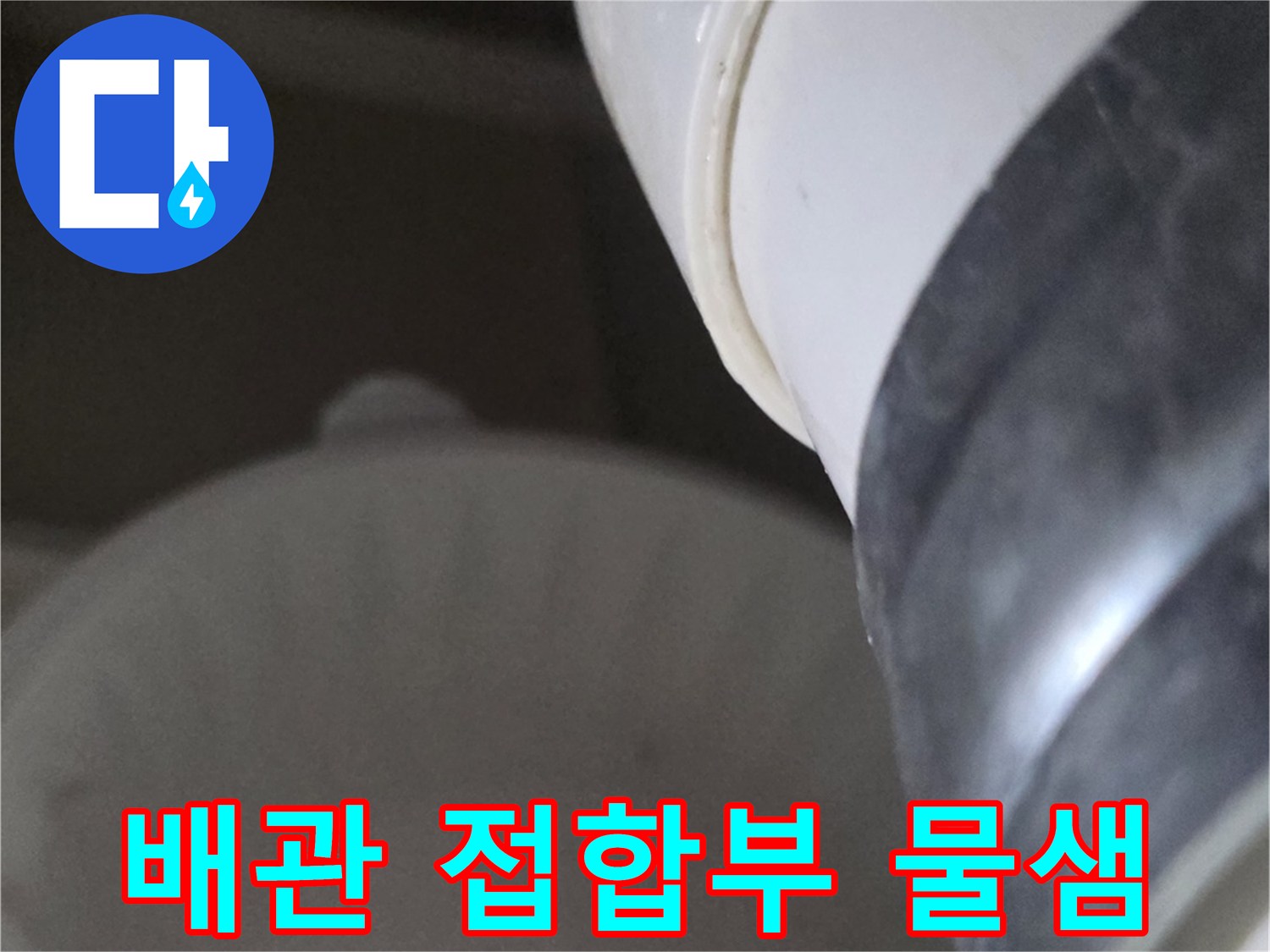 하수도-배관-연결-부위의-누수-흔적