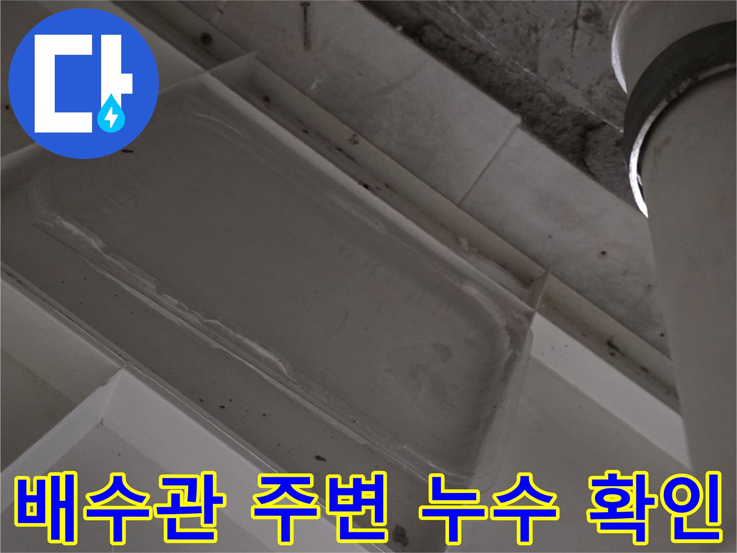 화장실 천장 배수 파이프 연결 부위의 누수 지점 상태