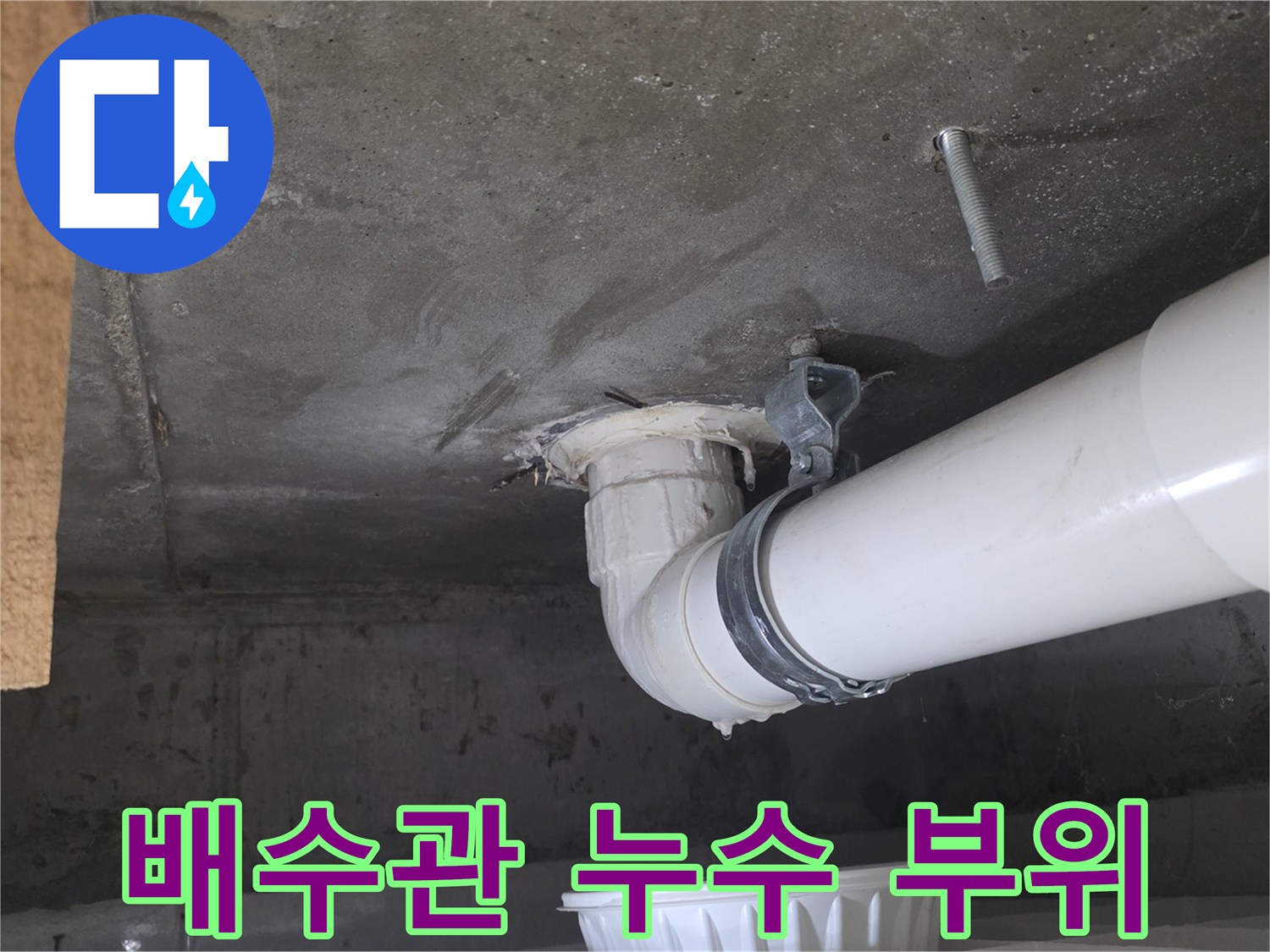 화장실-천장-배수관-연결부-누수-지점-확인