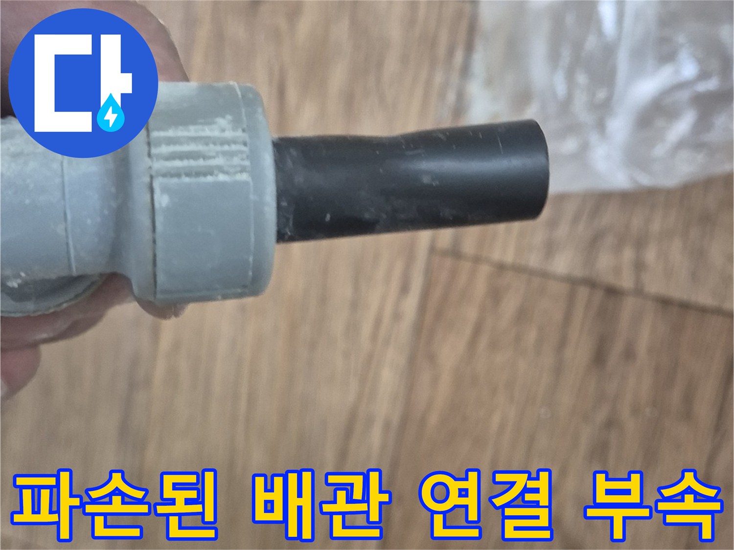 누수가-발생한-배관-연결-소켓-부위