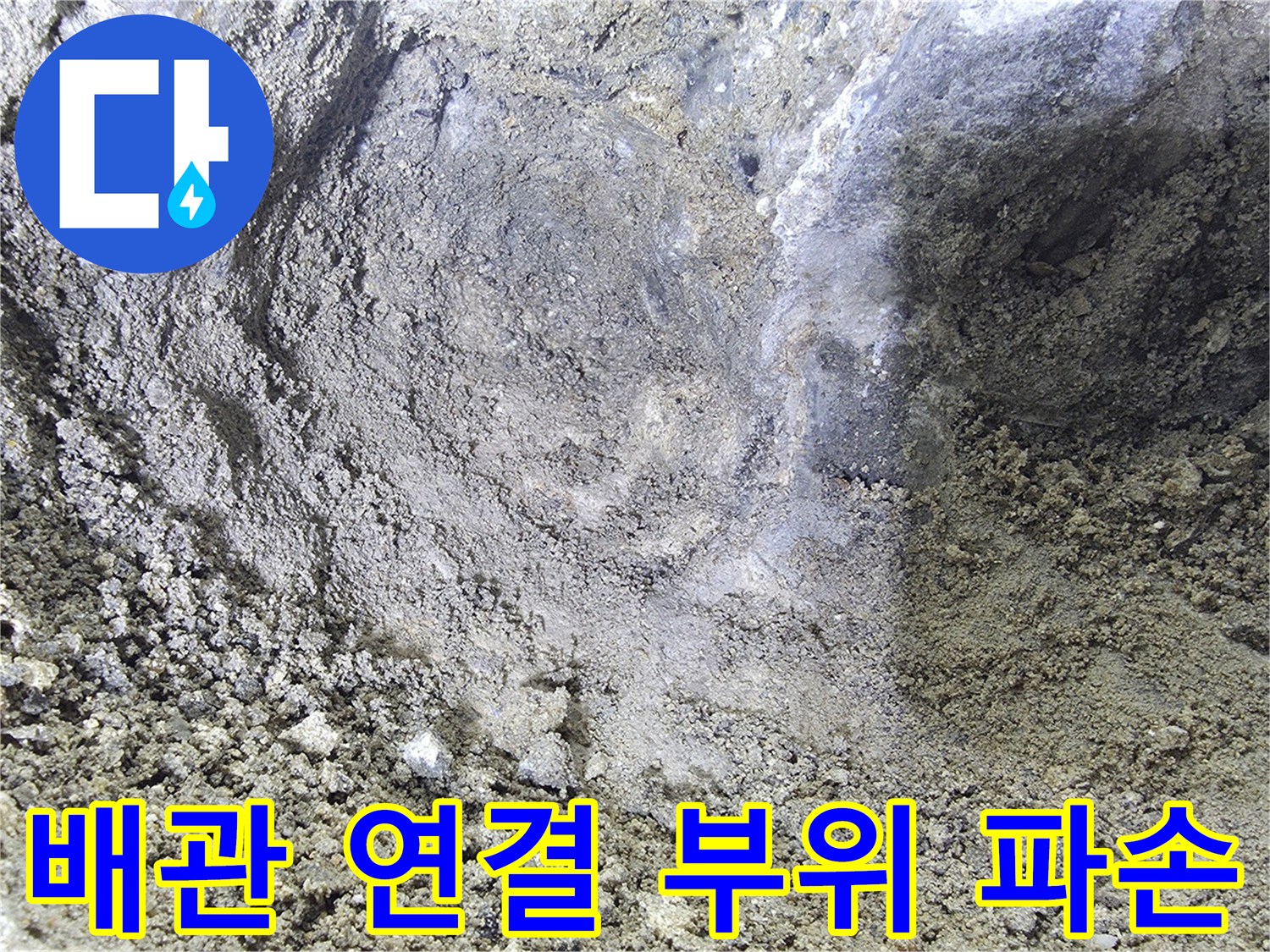 매립된 배관의 연결 부속 균열 현장 사진