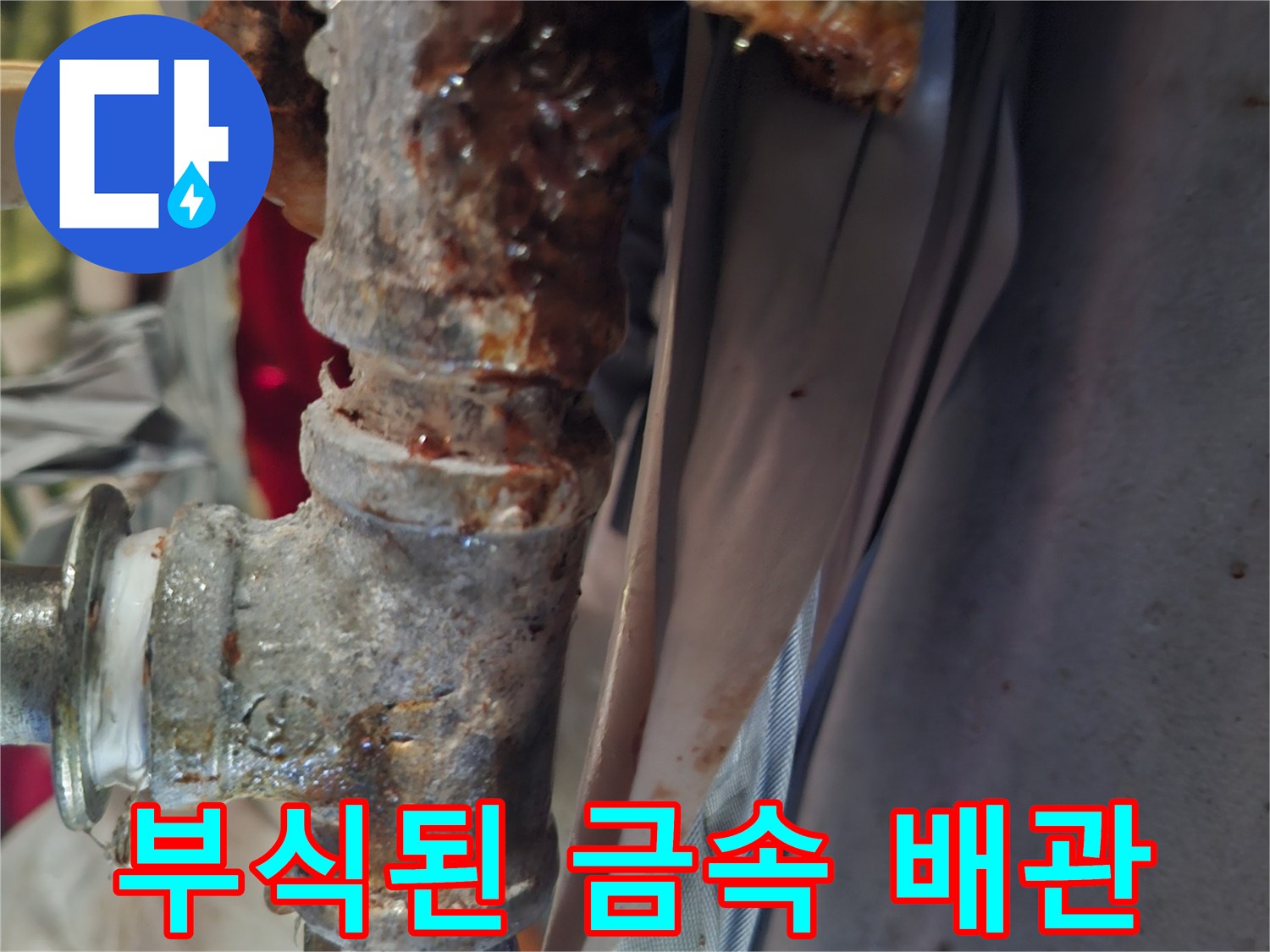 심하게 부식되어 산화된-금속 배관 연결 부위