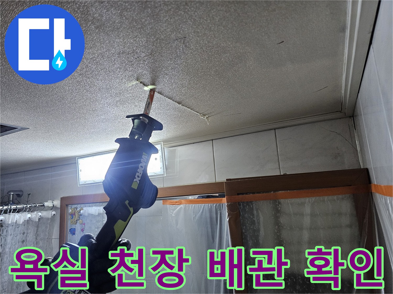 성북구 욕실-천장 내부 누수 부위 관찰