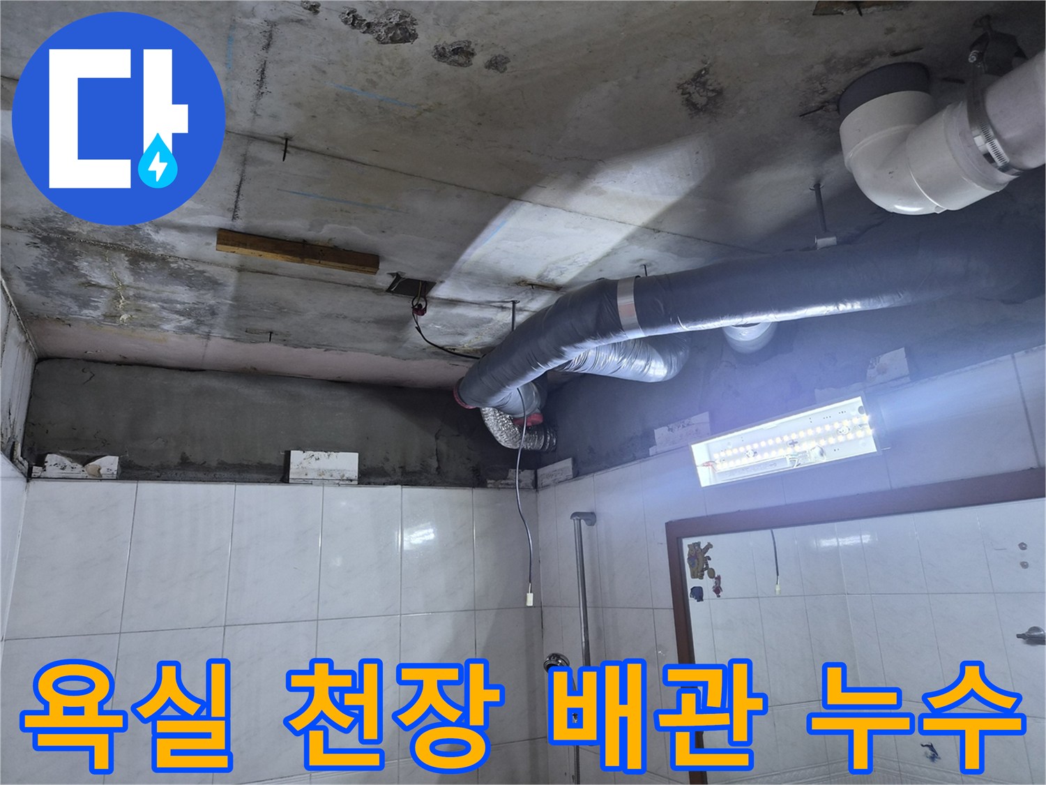 성북구 욕실-천장 배관 부위의 누수 흔적과 얼룩 상태