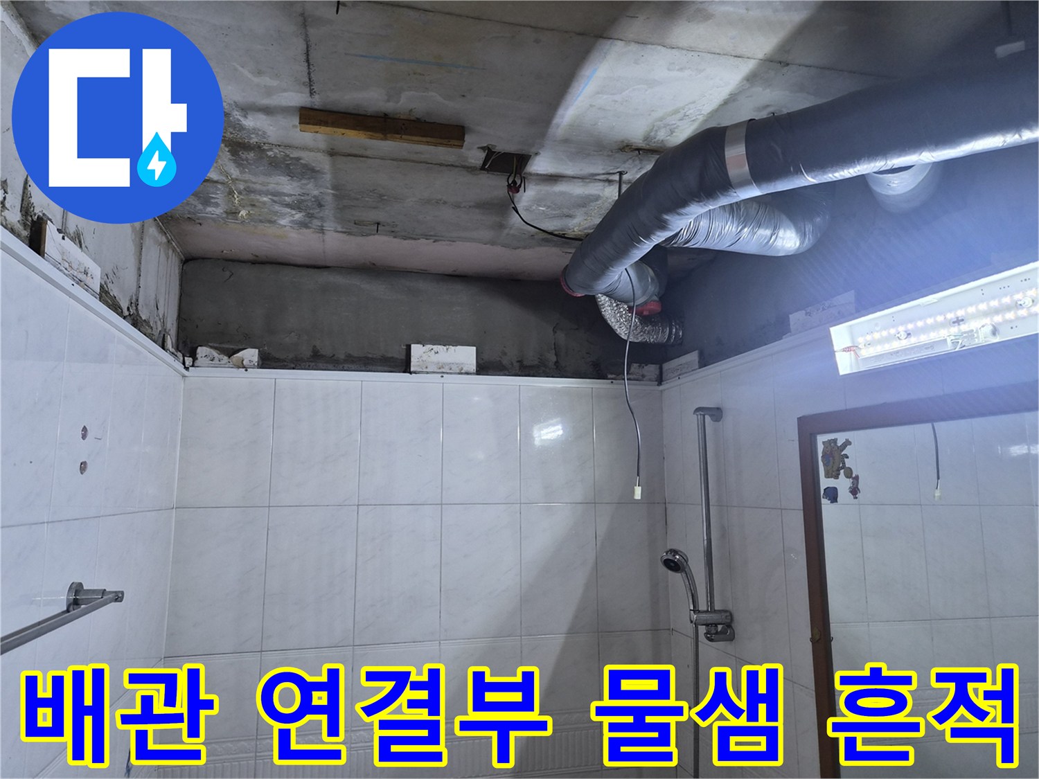 성북구 욕실-천장 배관 주변의 누수 오염 부위