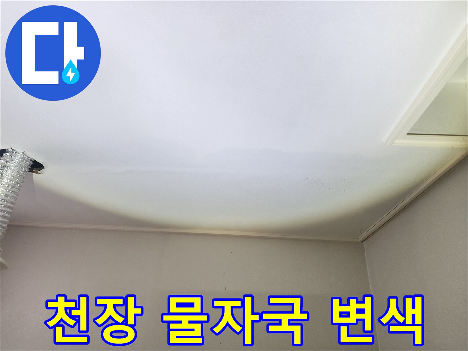 습기 침투로 인해 노랗게 번진 천장 마감재