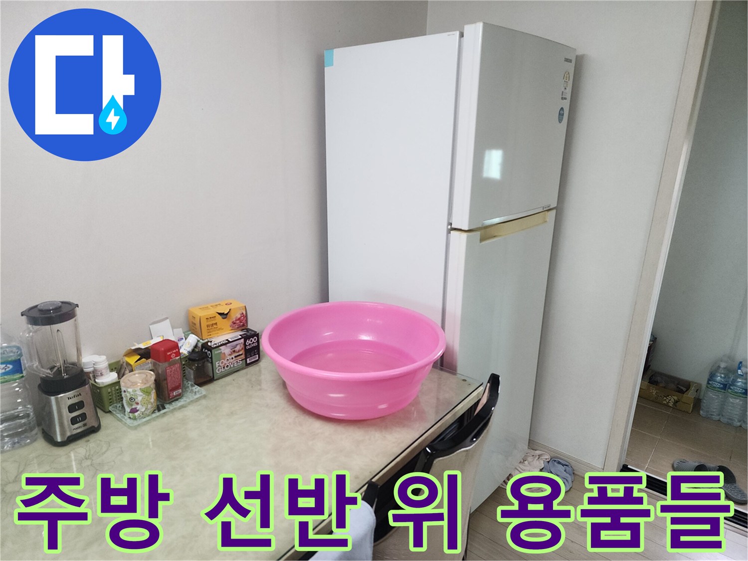 싱크대 상판 위 물건들-누수 점검을 위한 주변 정리 상태