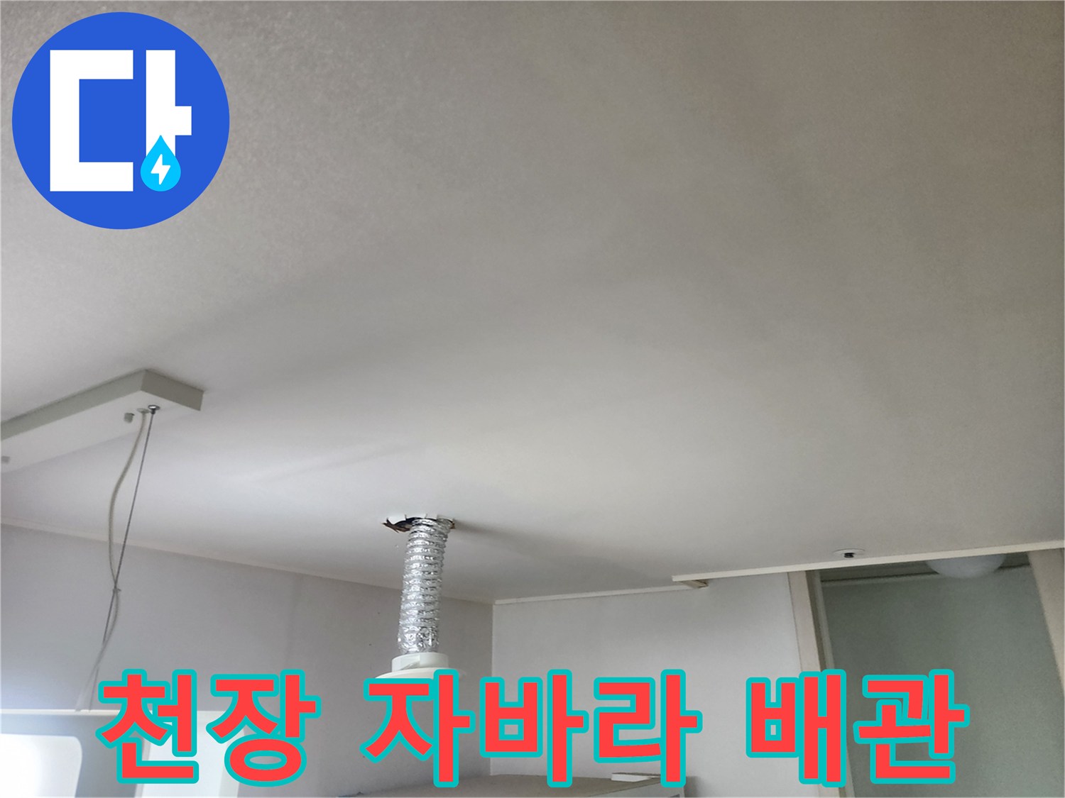 천장에-설치된-은색-유연한-배관-및-전선-확인