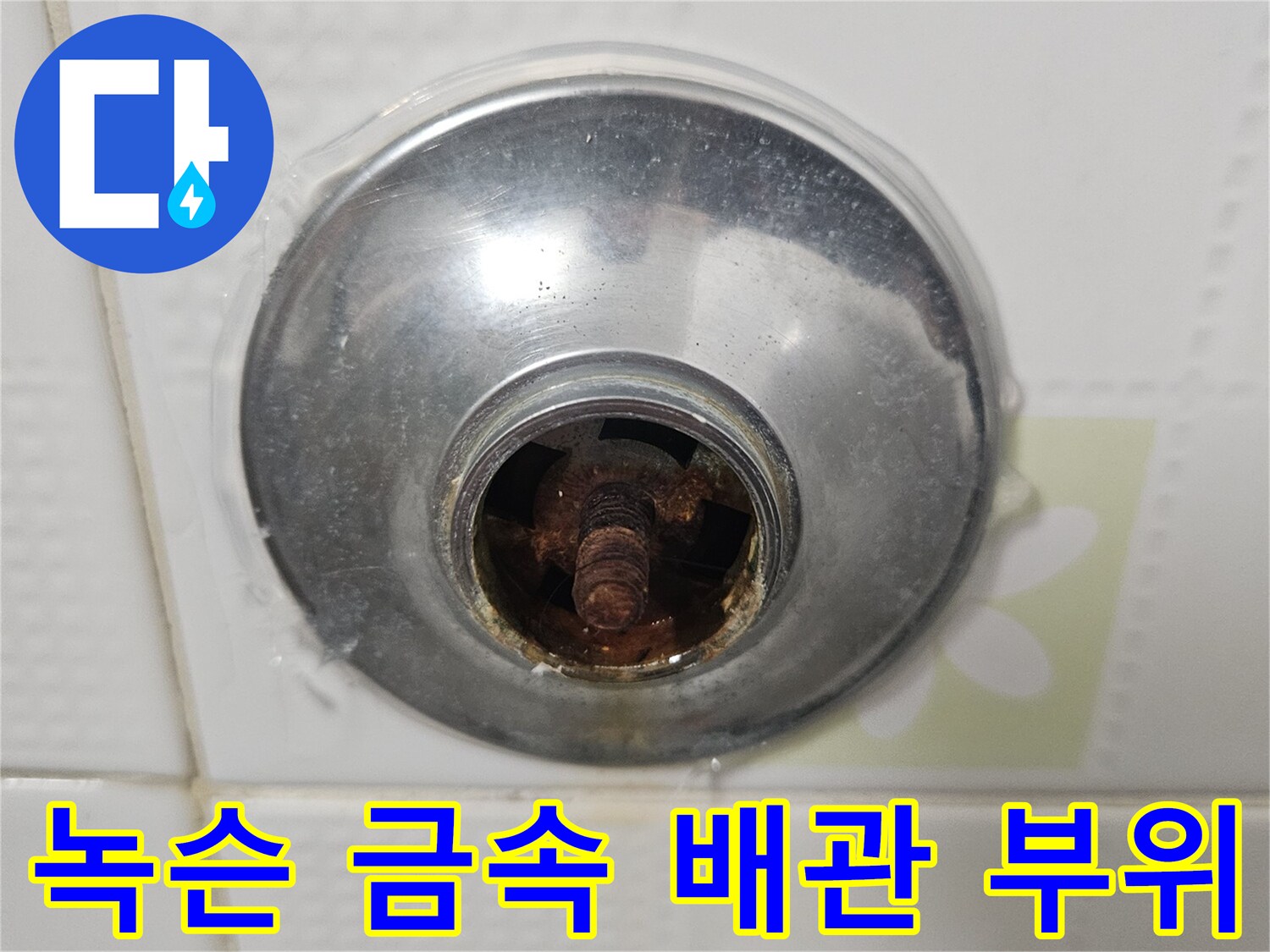 금속 마감재 내부-부식된 나사산과 녹슨 부품