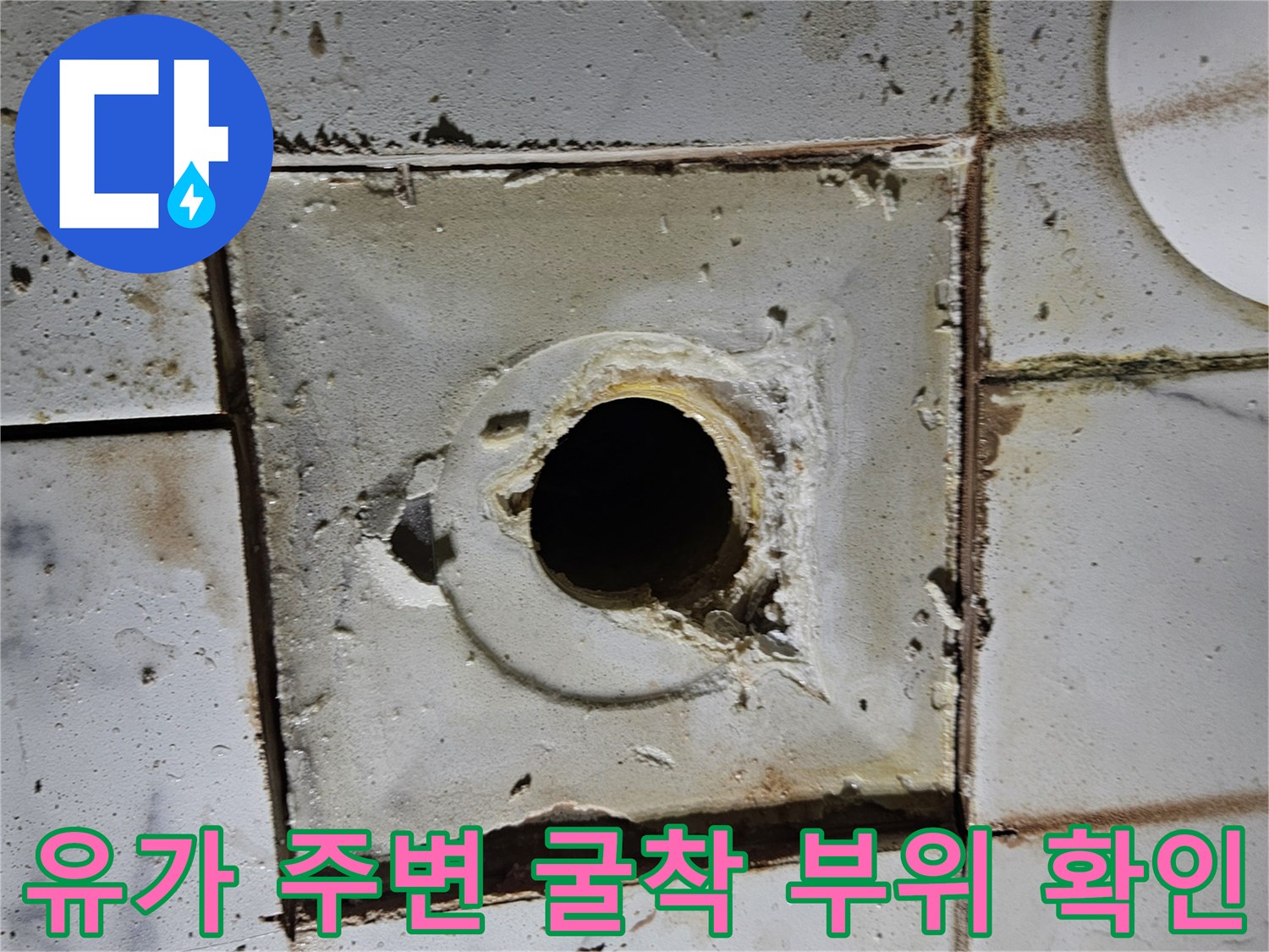 배수관 입구-주변부의 노후된 시멘트와 균열 상태