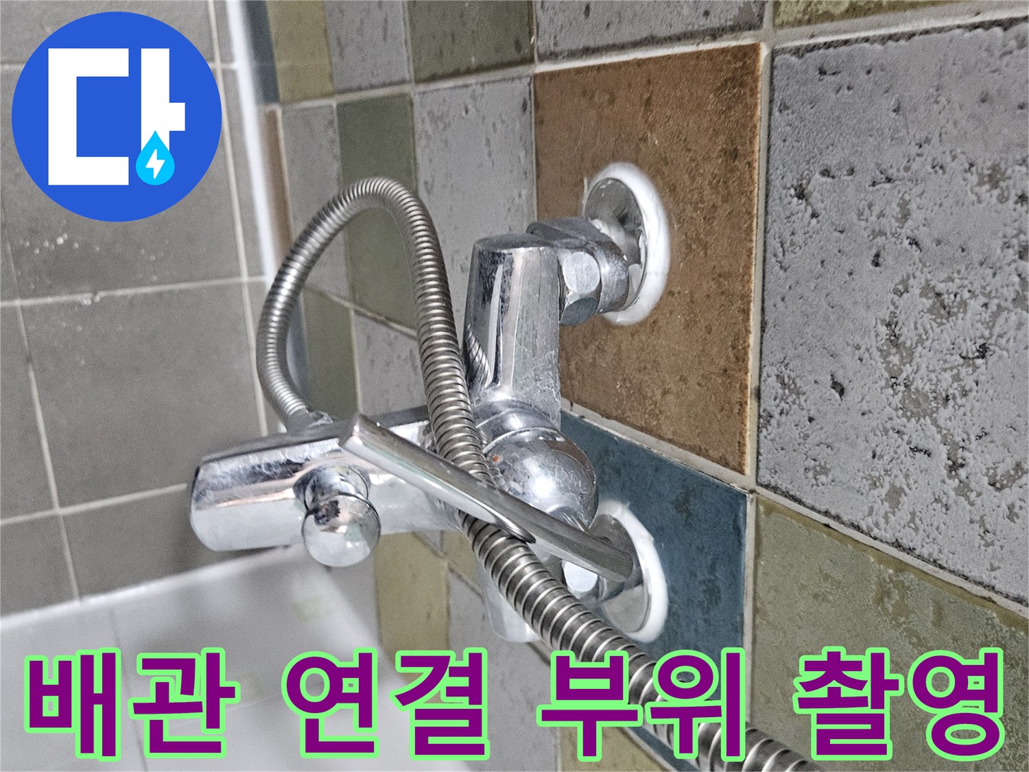 벽면에 설치된 수전과 주변 타일의 모습입니다.