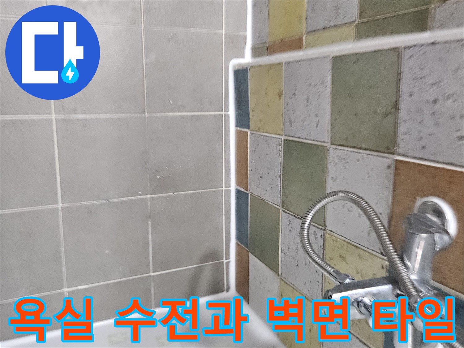 세면대 수전의 연결 부위와 벽면 타일 상태를 보여주는 사진