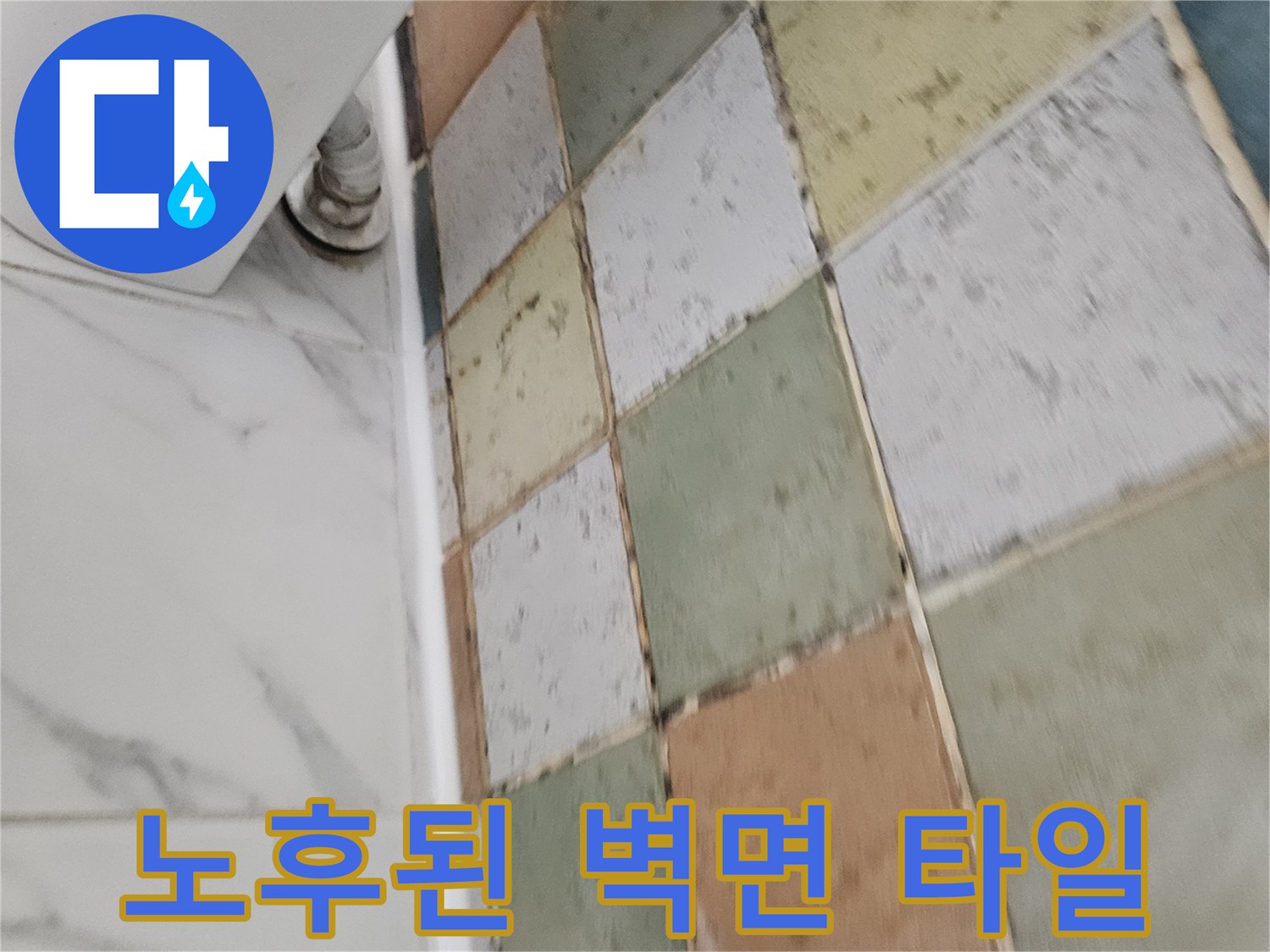 세면대 하단 배관과 얼룩진 타일 벽면