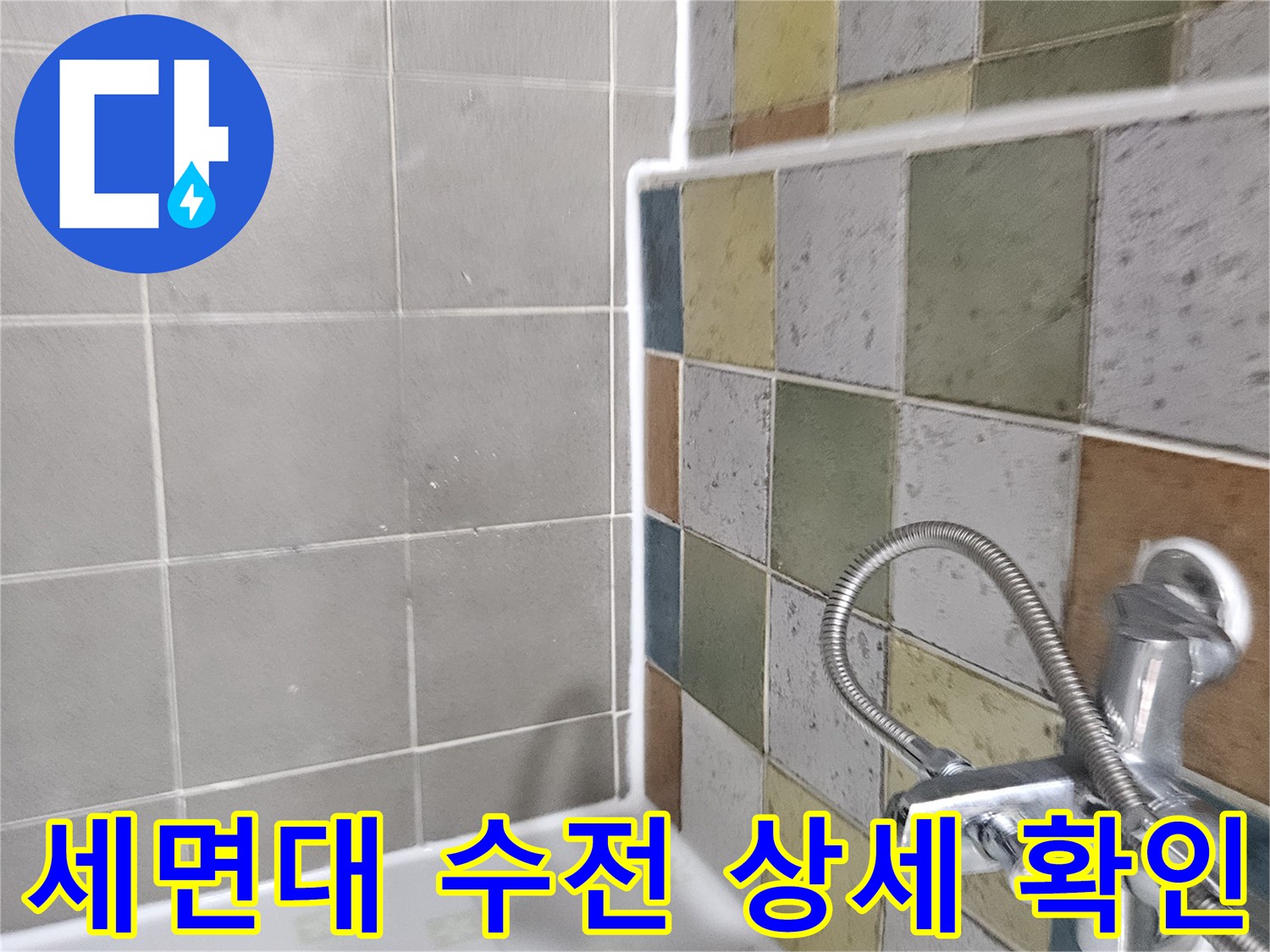 욕실 세면대 수전 및 샤워 호스 연결 부위 사진