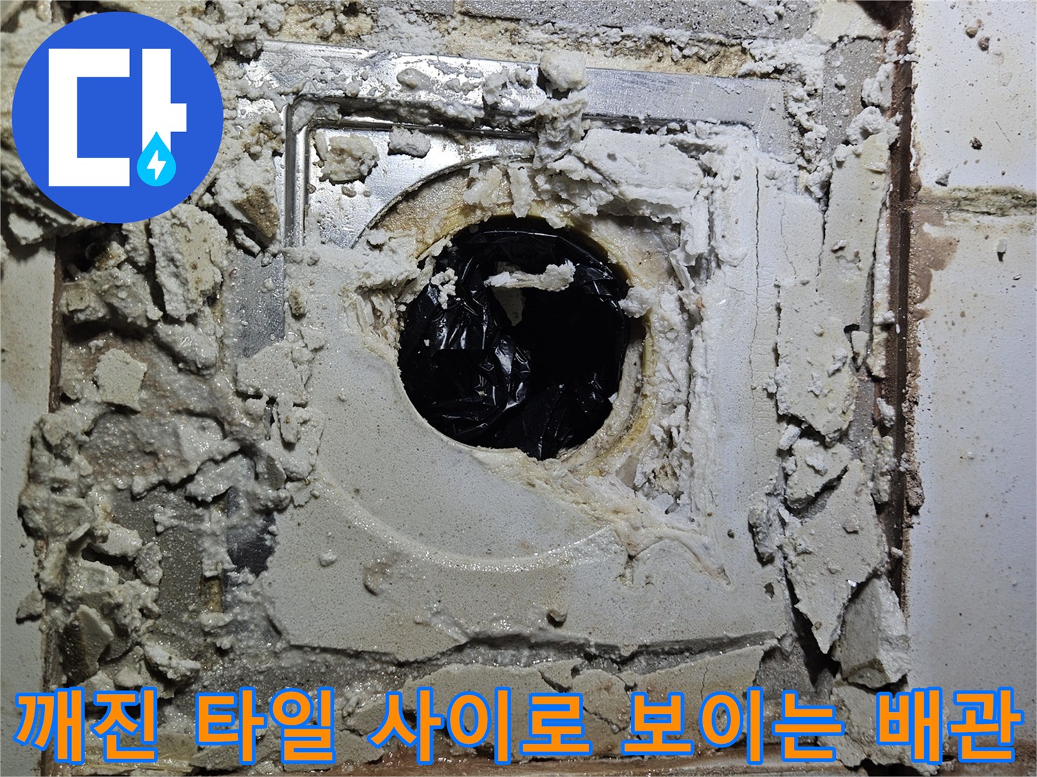유가 주변의 훼손된 시멘트와 노출된 배관 부위