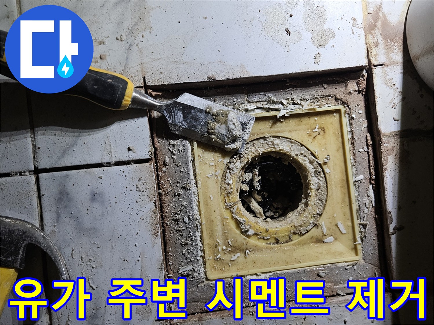 정과 수공구를 사용하여 유가 주변의 젖은 자재를 걷어내는 모습입니다.