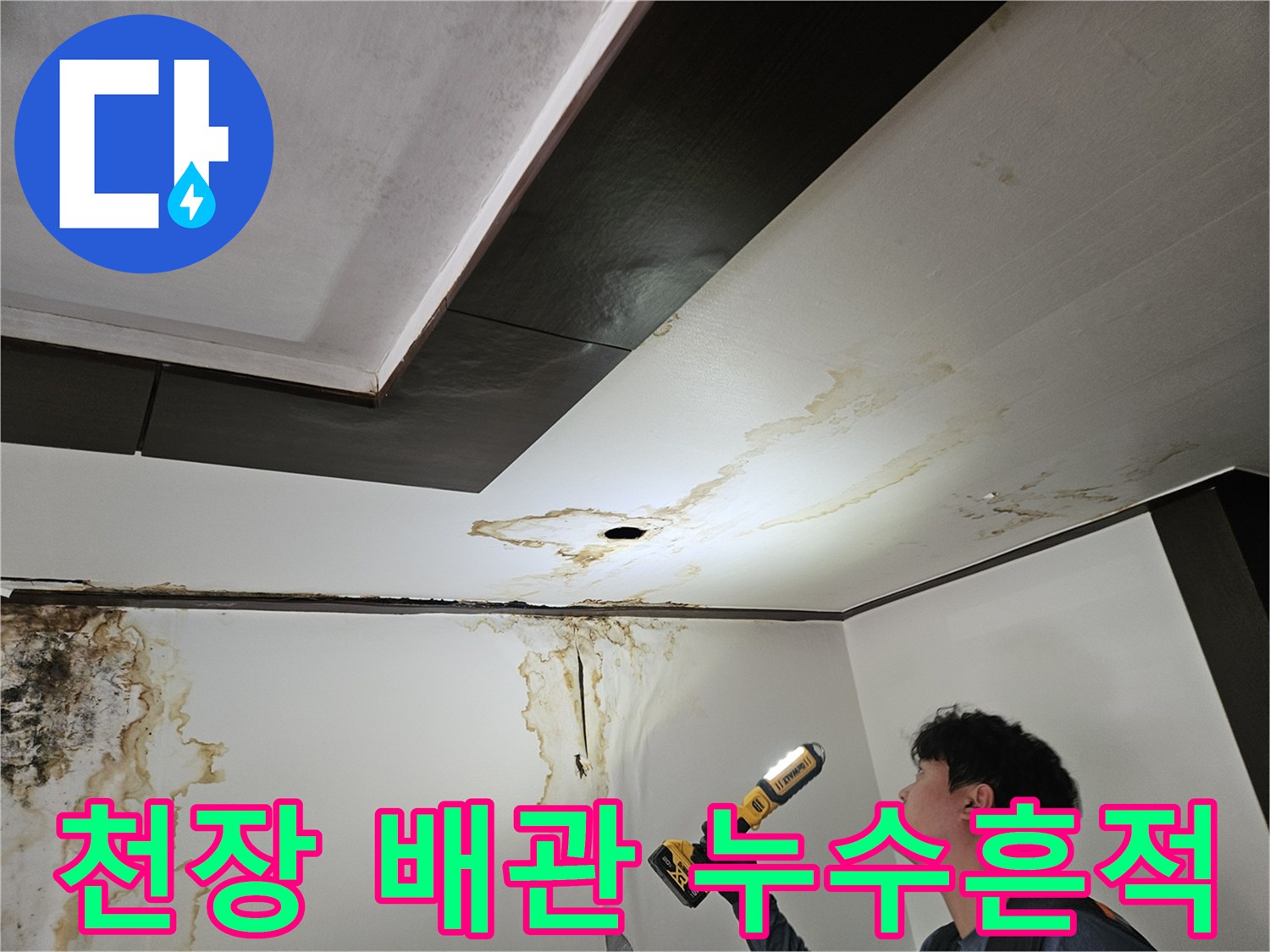 정릉동 현장의 천장 마감재와 누수 오염 부위