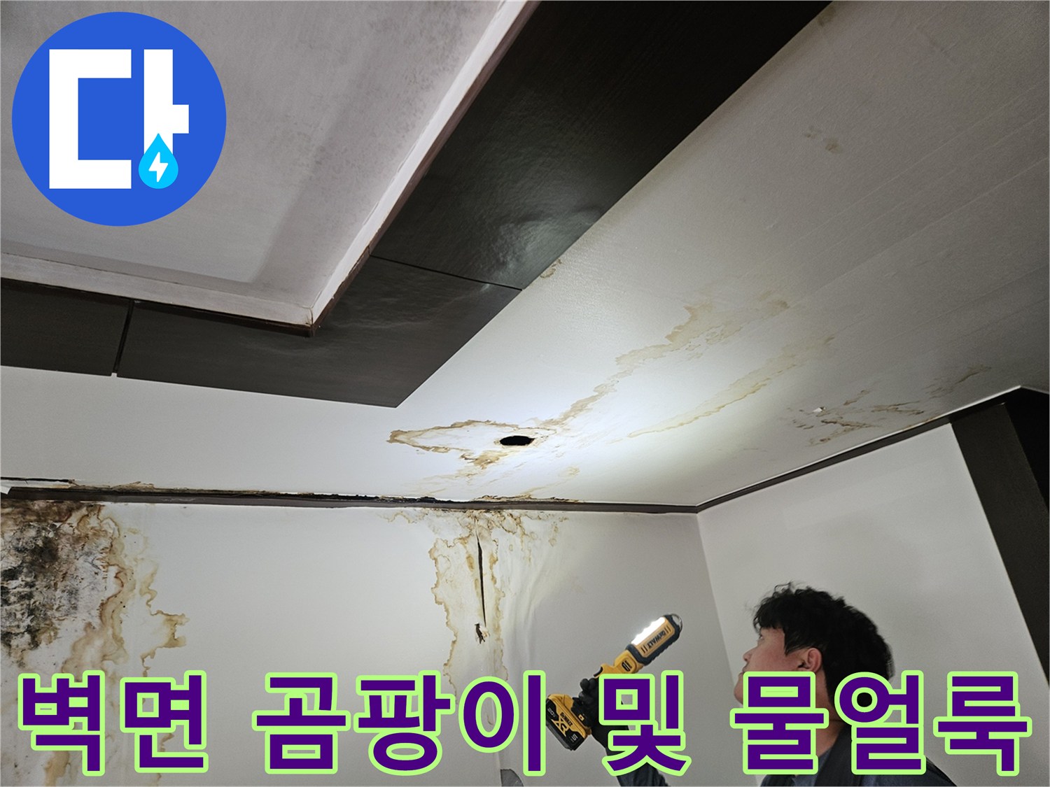 천장-벽면-경계의-심각한-물-얼룩과-오염