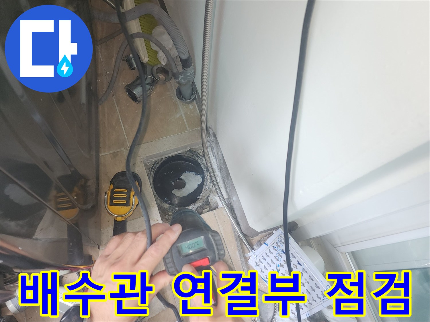 세탁실-배수구-내부-하수관-연결-상태-정밀-진단