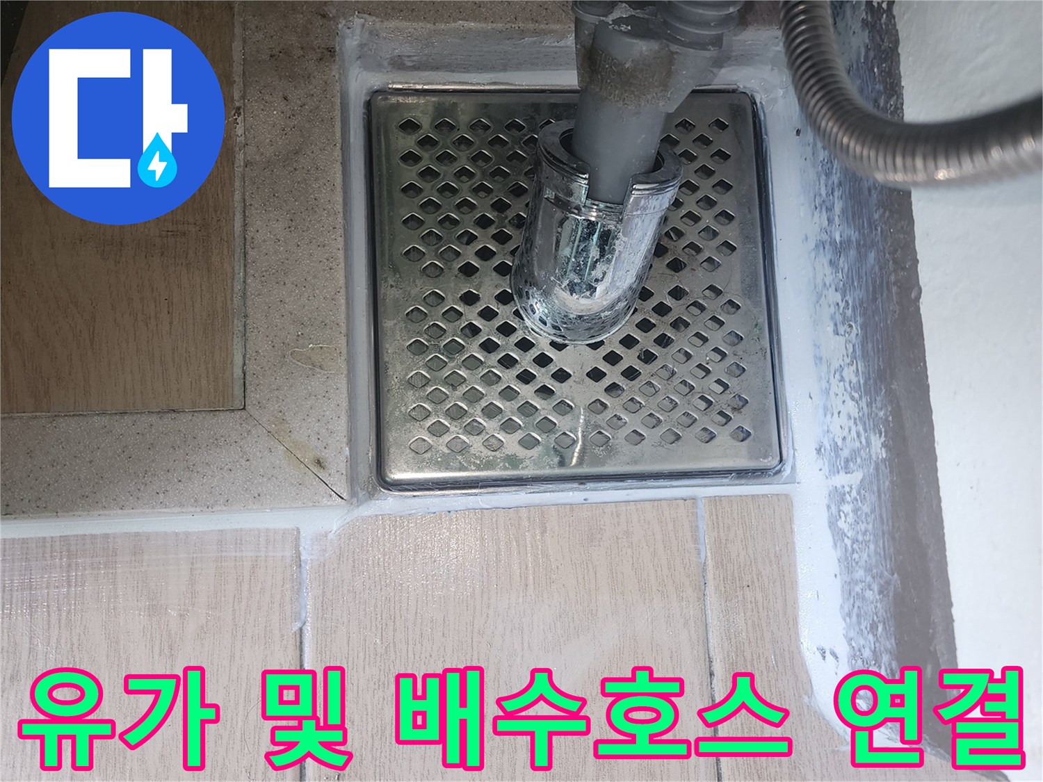 세탁실-배수구-유가-및-호스-연결부