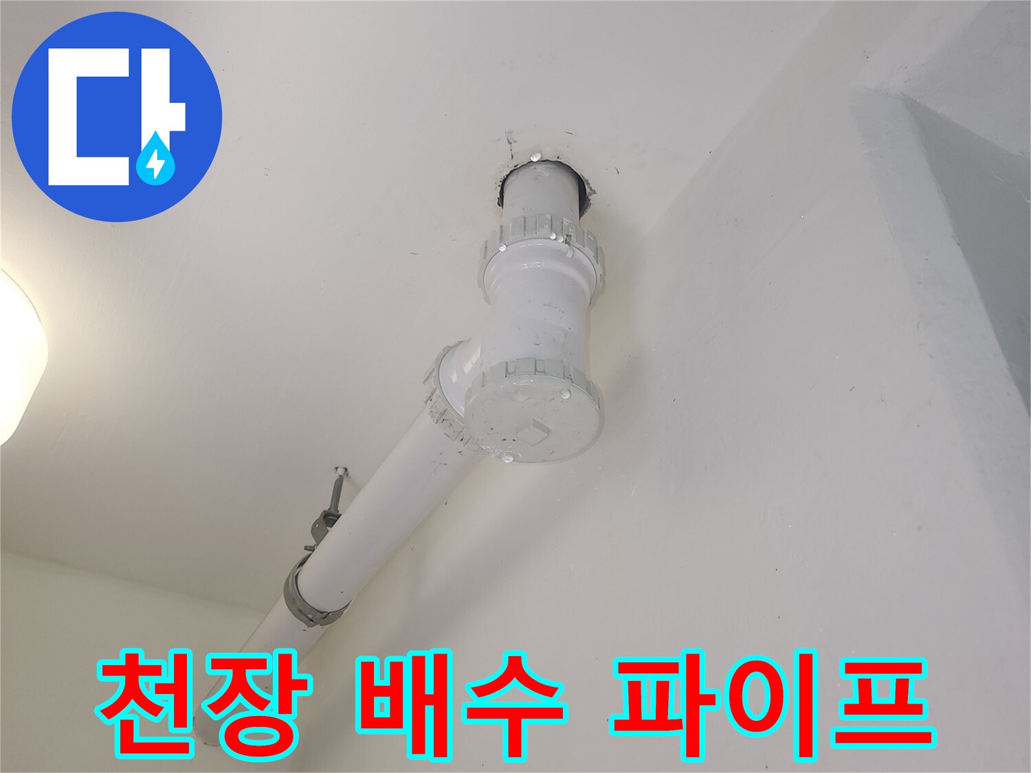 세탁실-천장에-노출된-배수-파이프-연결-상태