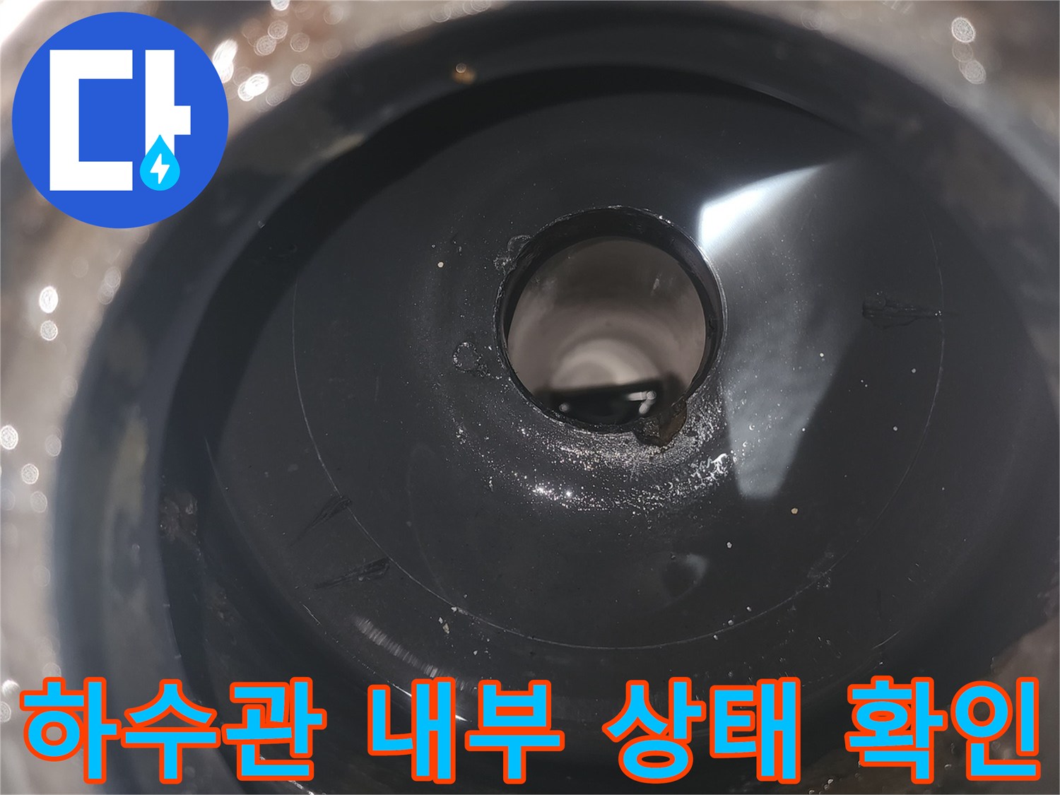 유가 내부-배수관 연결부의 오염 및 습기 상태