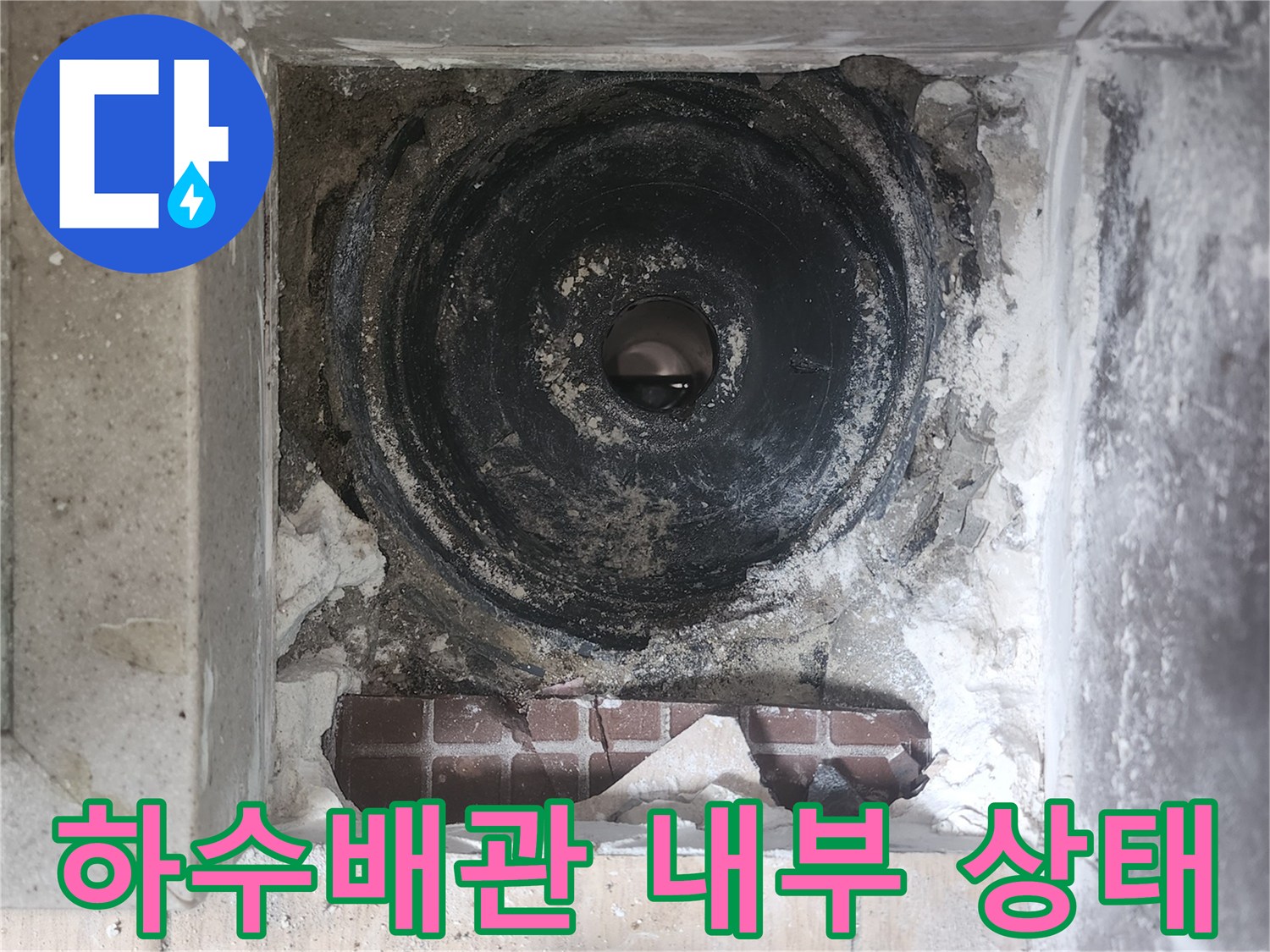 유가 탈거 후-노출된 배수관 주변부