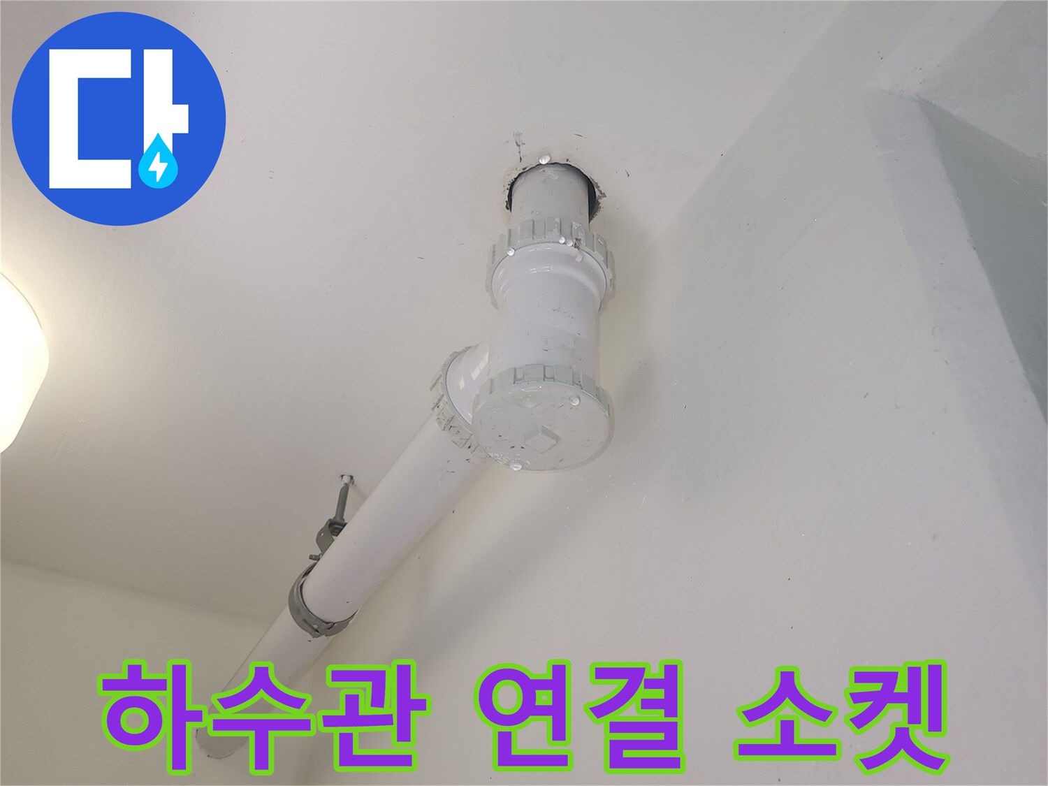 천장에-노출된-하수구-배관의-접합 부위