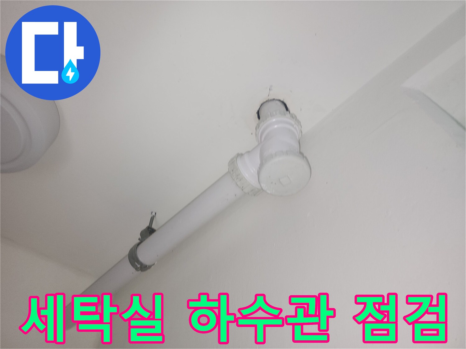 파주 현장의-세탁실 배수관 연결 부위 상태 확인