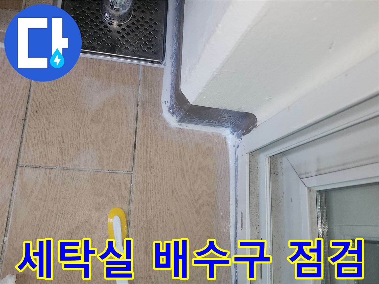 파주시-세탁실-배수구-유가-부근-점검-상태