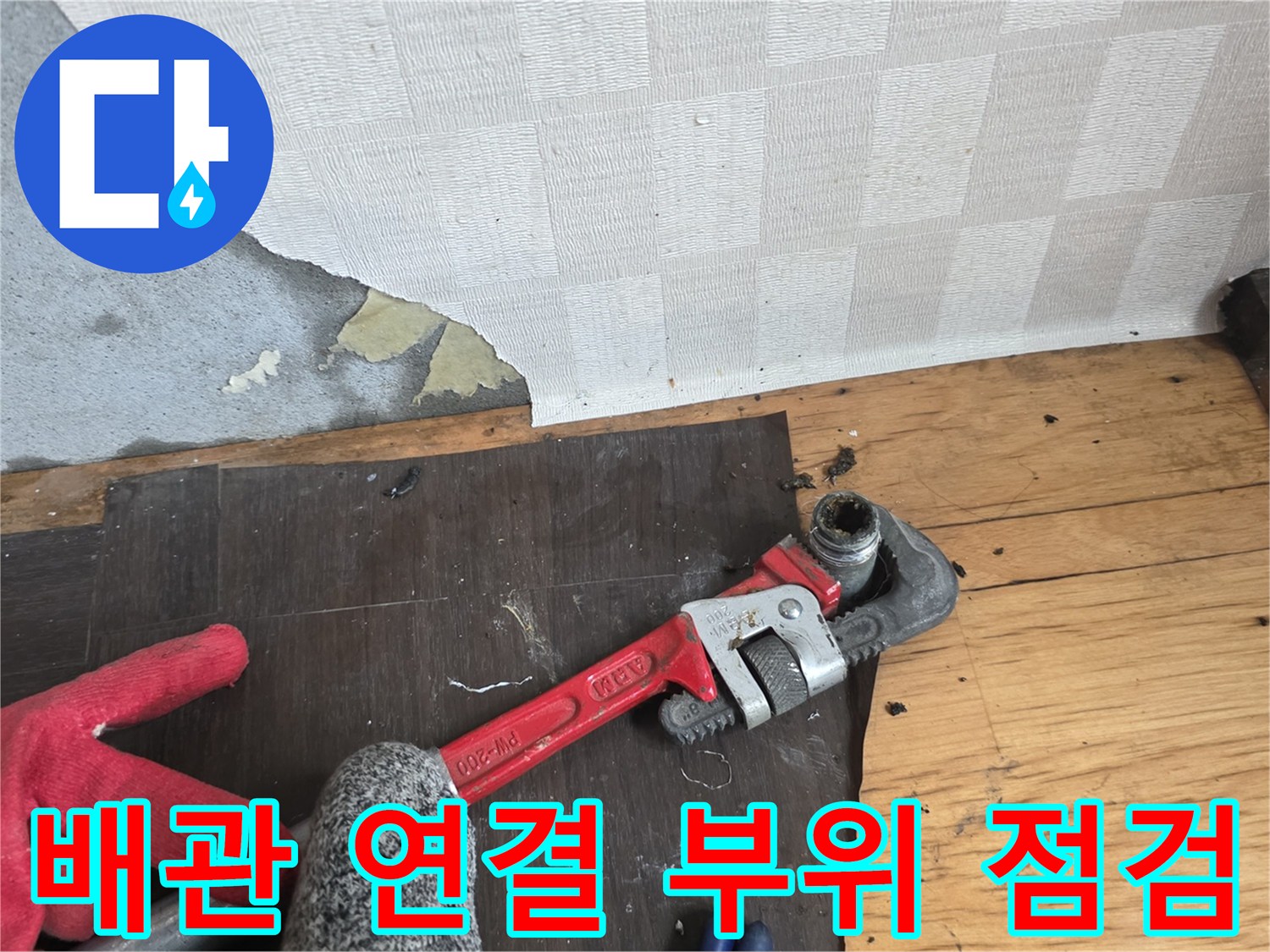 오염된 벽면 아래 배관 작업을 위한 공구 배치 상황