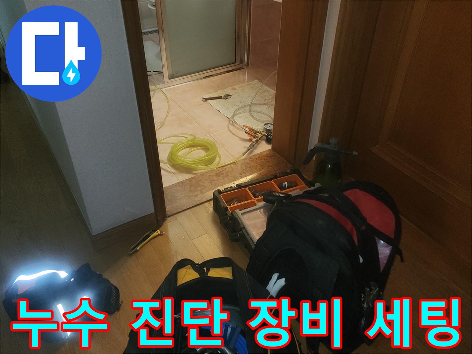 누수 탐지를 위해 준비된 전문 장비와 배관 검사 도구들입니다.