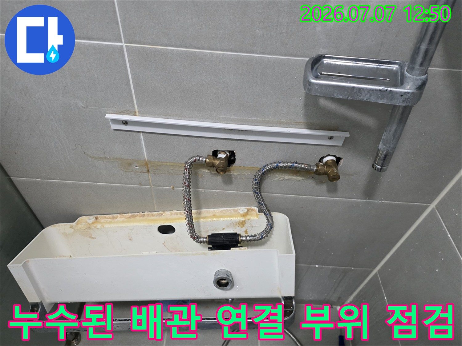 세면대 밑부분의 노출형 수도 호스와 밸브 연결점 상태 기록