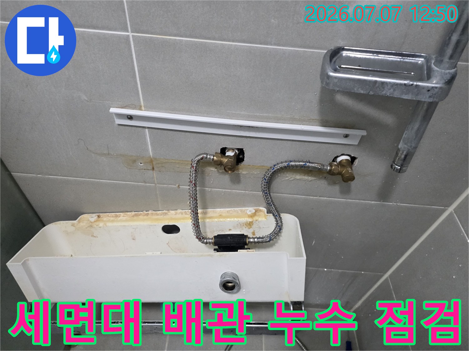 세면대 하부 배관과 벽면 수도 밸브 연결 부위 점검 모습