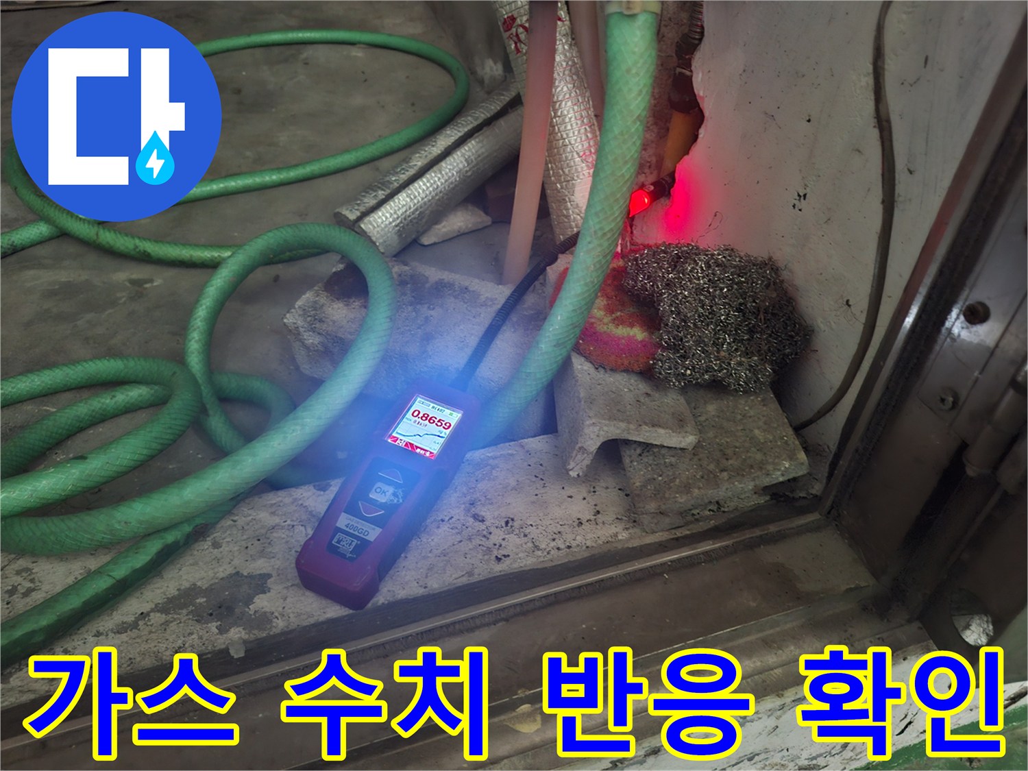 누수 지점 근처에서 가스 탐지기를 운용하는 장면