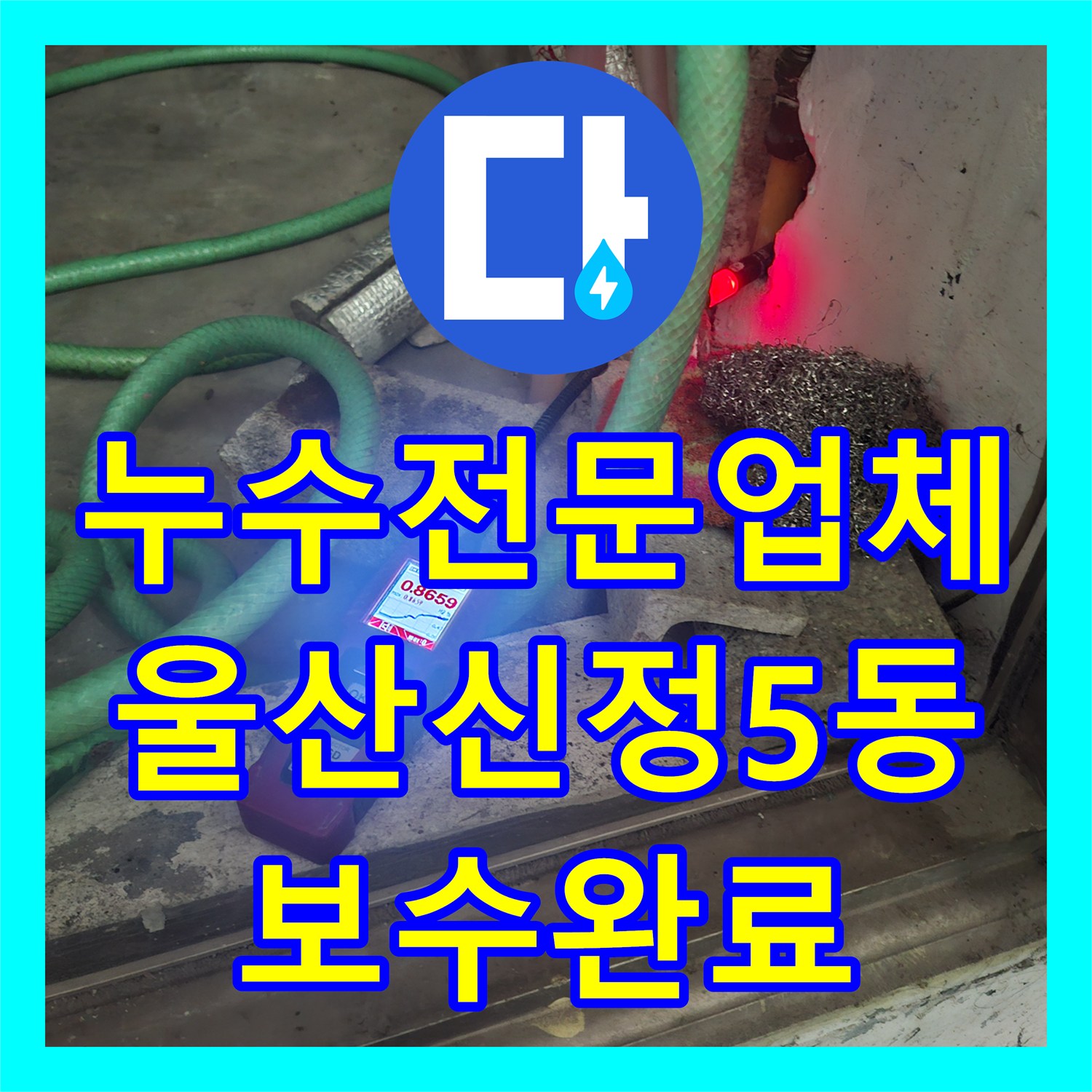 누수전문업체 노후된 PPC 온수 배관 균열 보수 공사 울산광역시 남구 신정5동