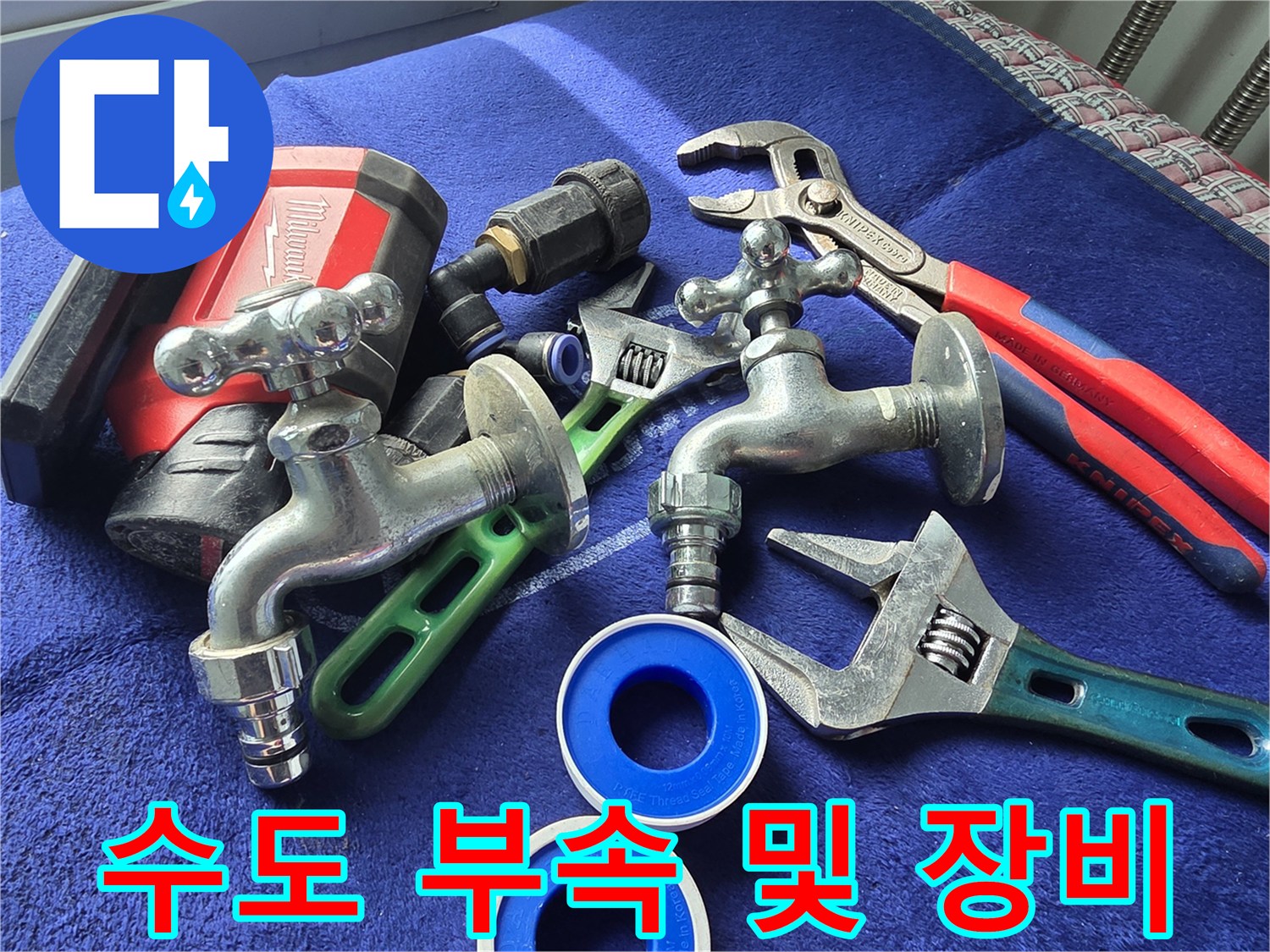 누수-차단을-위한-수전과-렌치