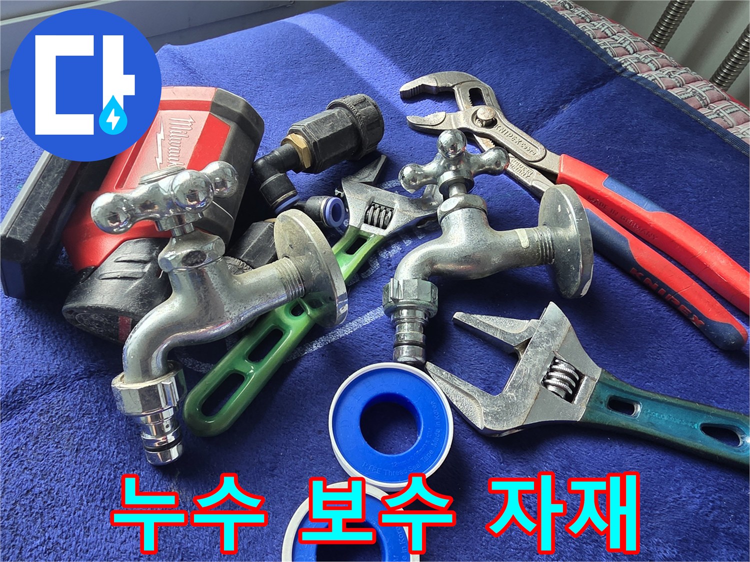 배관-보수를-위한-수전-및-공구-세트