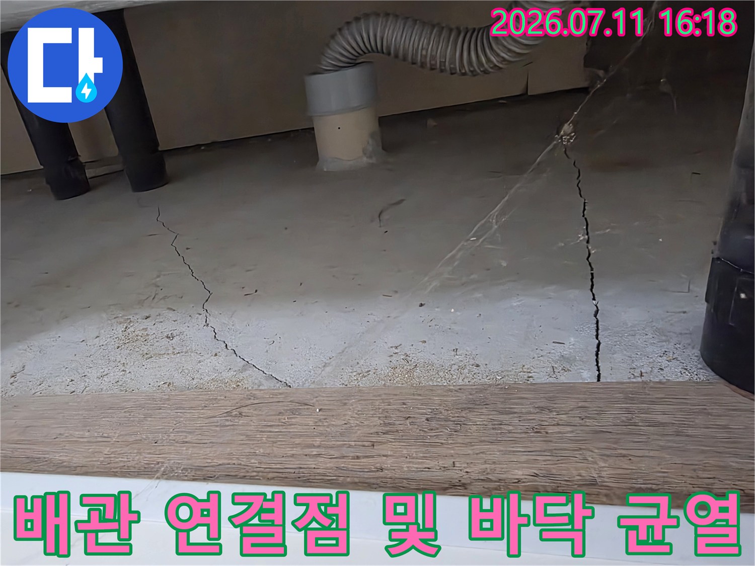 세탁실 배관부 주변 노후된 콘크리트와 갈라진 틈 확인