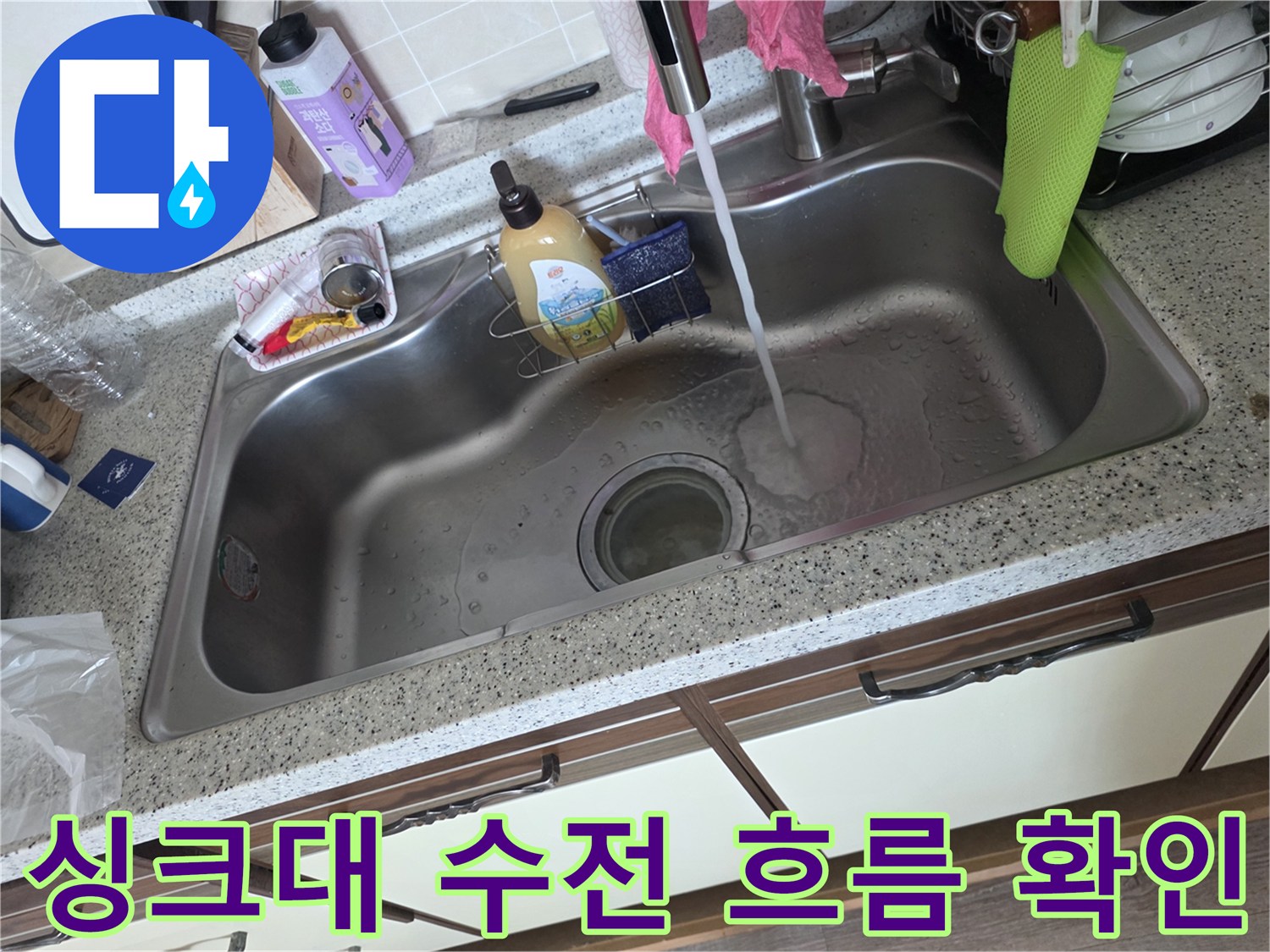 스테인리스 싱크대에 쏟아지는 물을 통해 누수 여부를 판단함