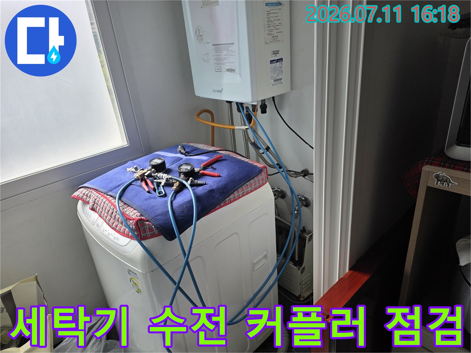 파란색 배관을 이용한 세탁용 수전 부위의 누수 여부 진단