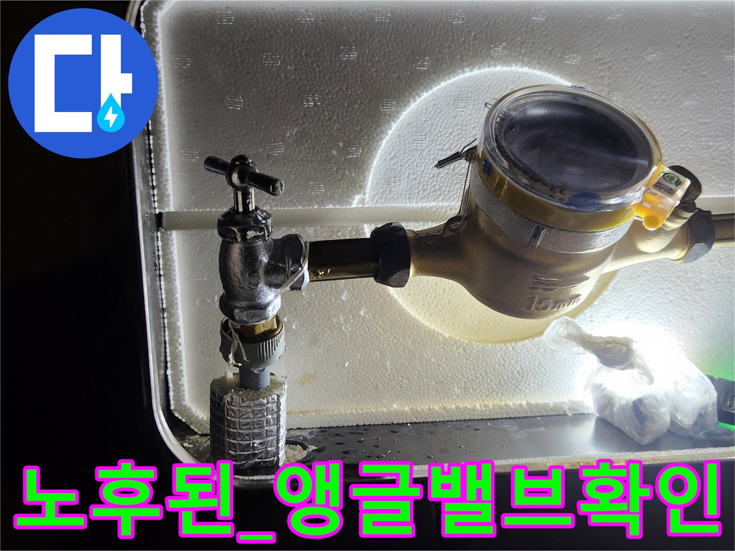 계량기 연결부에 위치한 낡은 앵글밸브와 배관을 촬영함