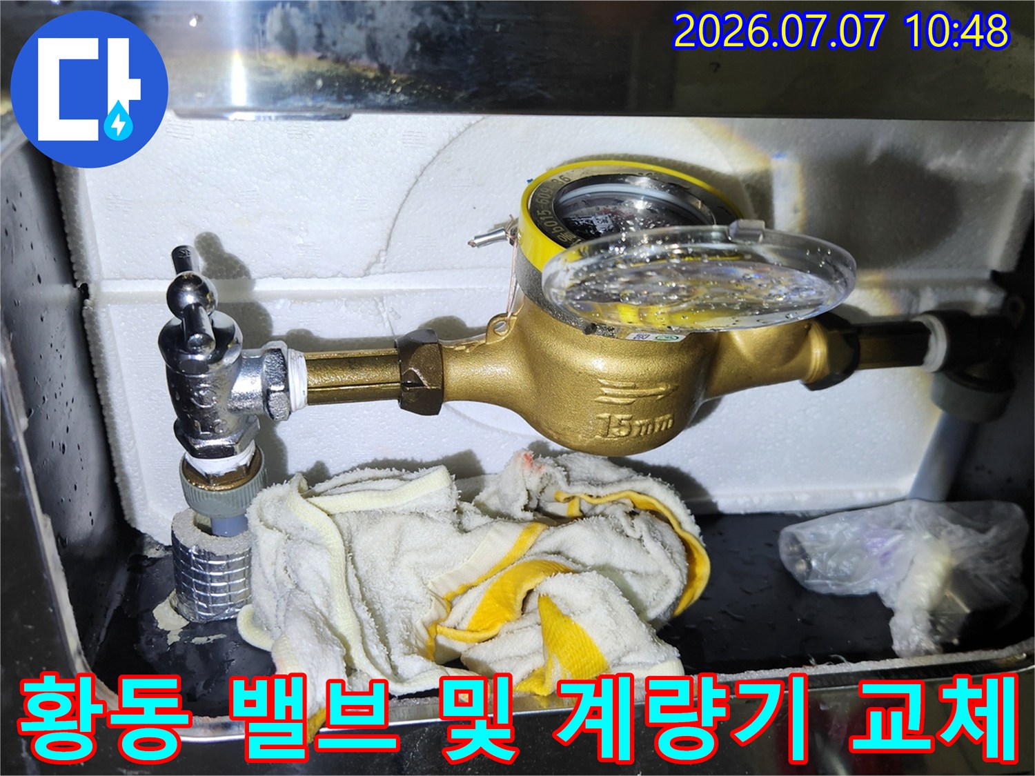 신규 황동 소재 앵글밸브와 수량 표시계량기가 설치된 모습