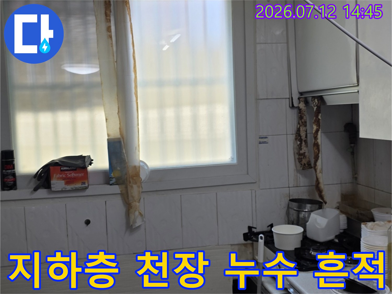 지하층 천장에 발생한 물때와 습기 및 배관 오염 상태