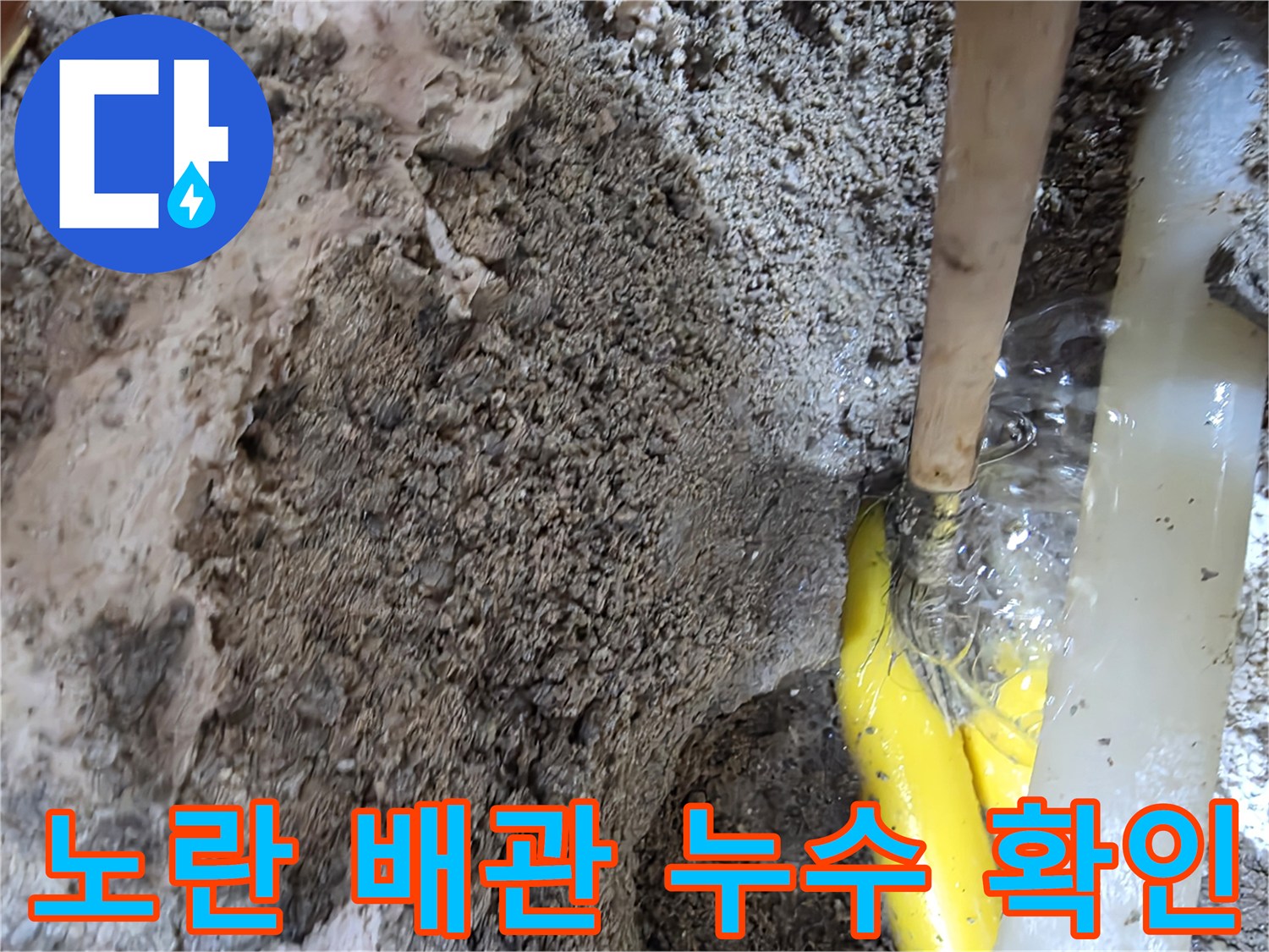 흙 속에 드러난 파손된 노란색 급수 배관