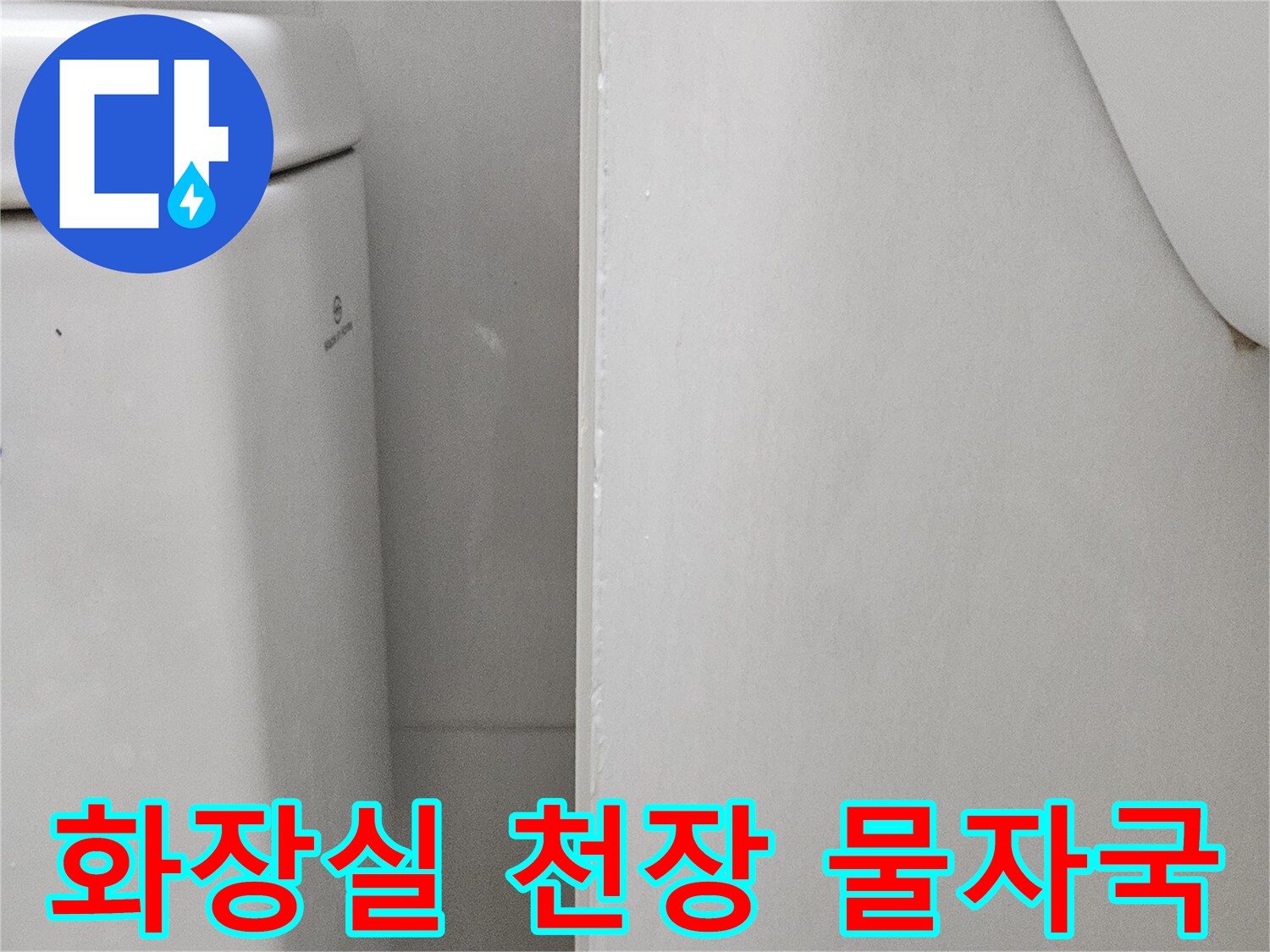 금호동 아파트-천장 마감재 주변의 습기 흔적